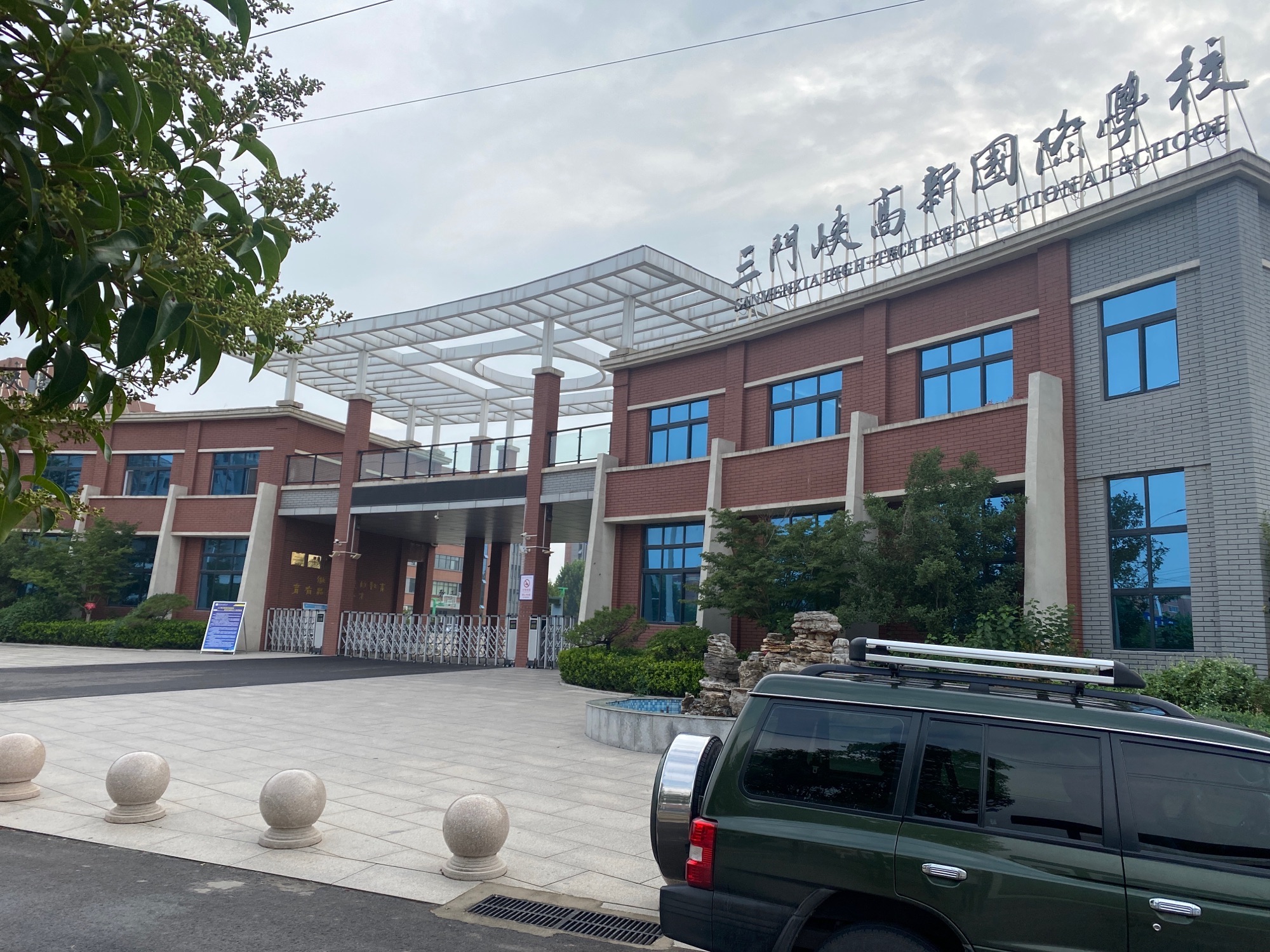 三门峡高新学校