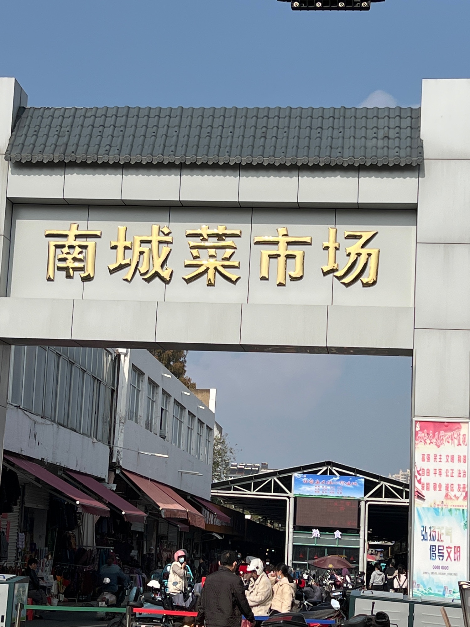 南城菜市场