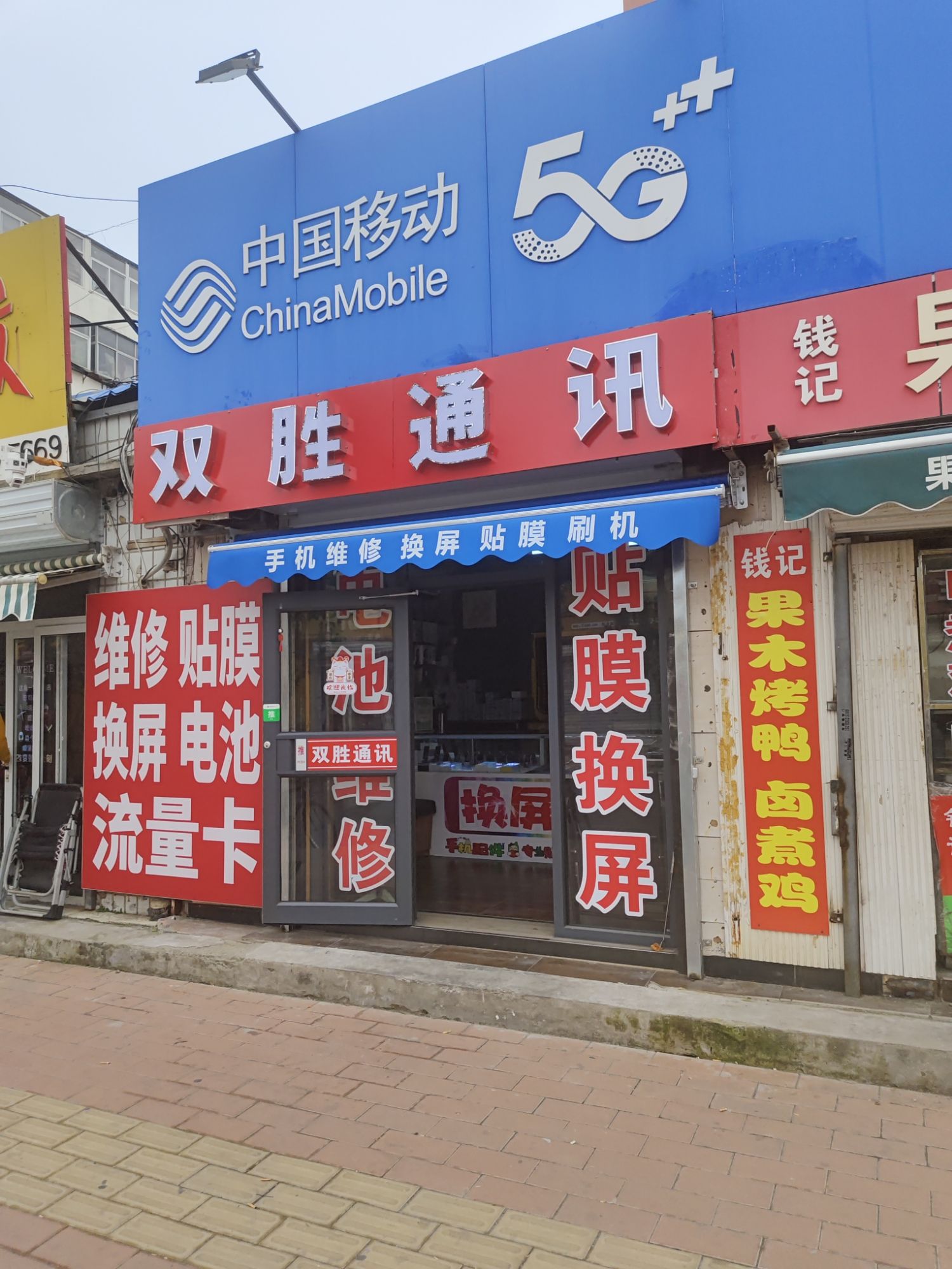 双胜通讯修手机维修换屏换电池贴膜