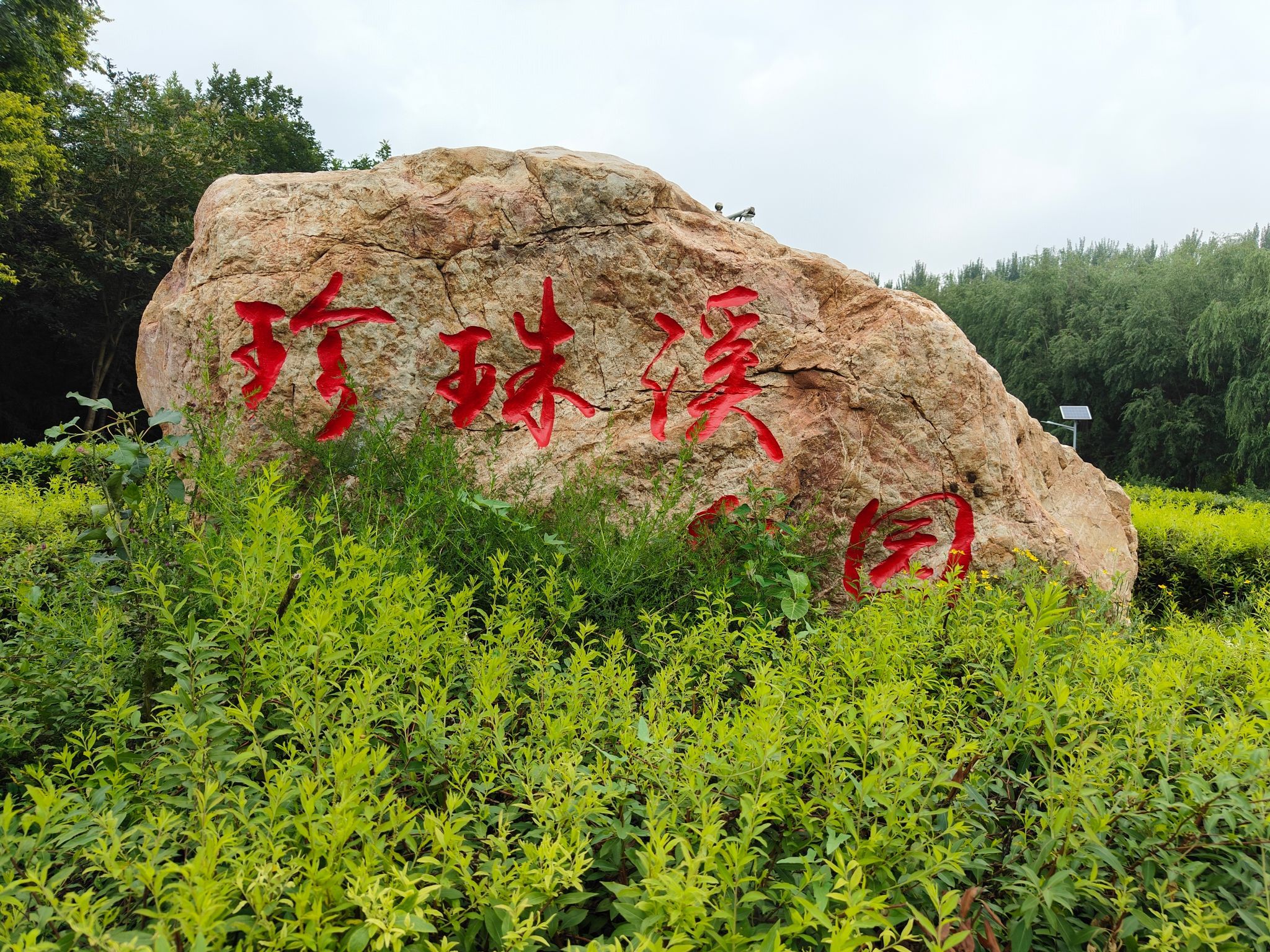 珍珠溪公园