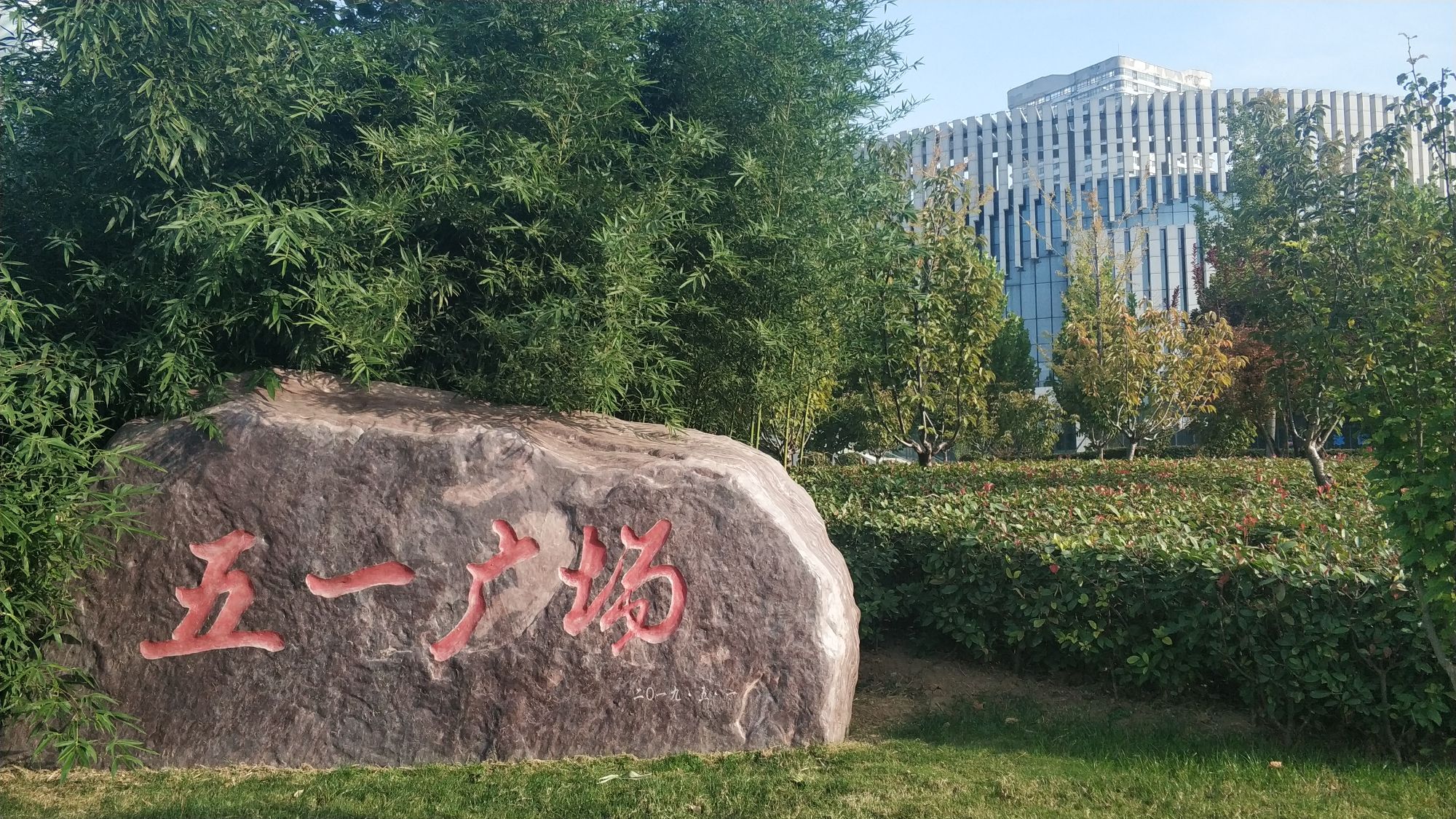 安阳五一广场旅行图片 1