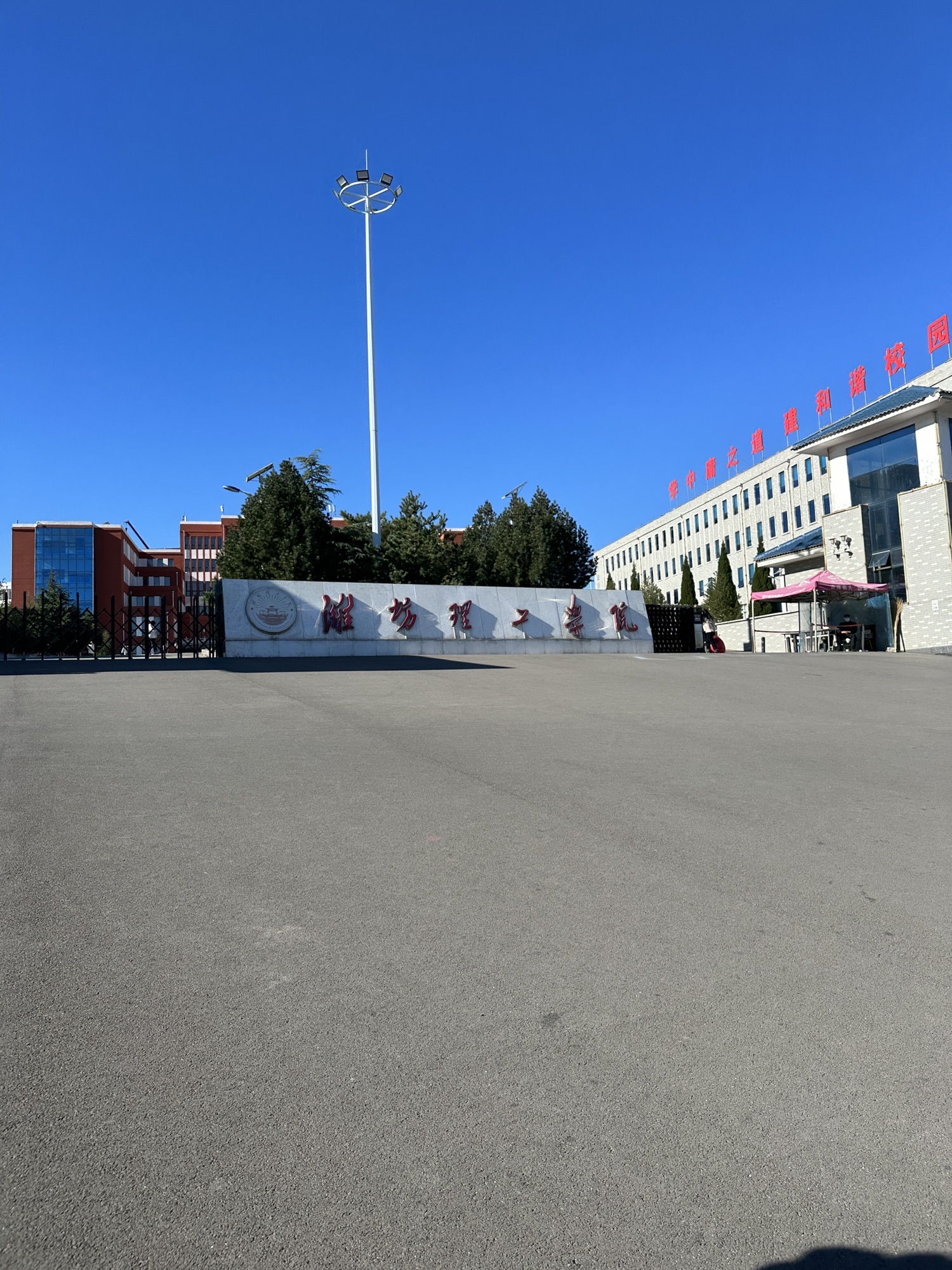 潍坊理工学院(主校区)