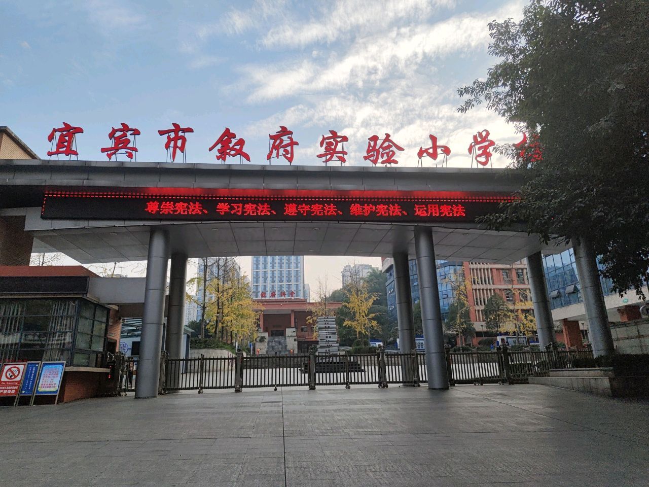 宜宾市叙府实验小学校(鲁能校区)