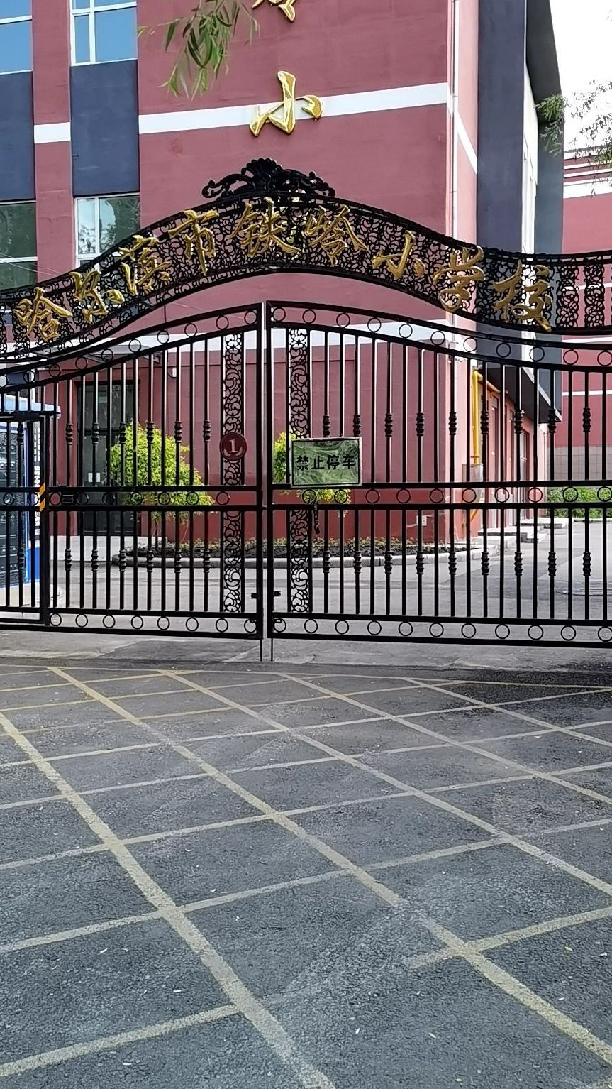 鲁商铁岭小学分校