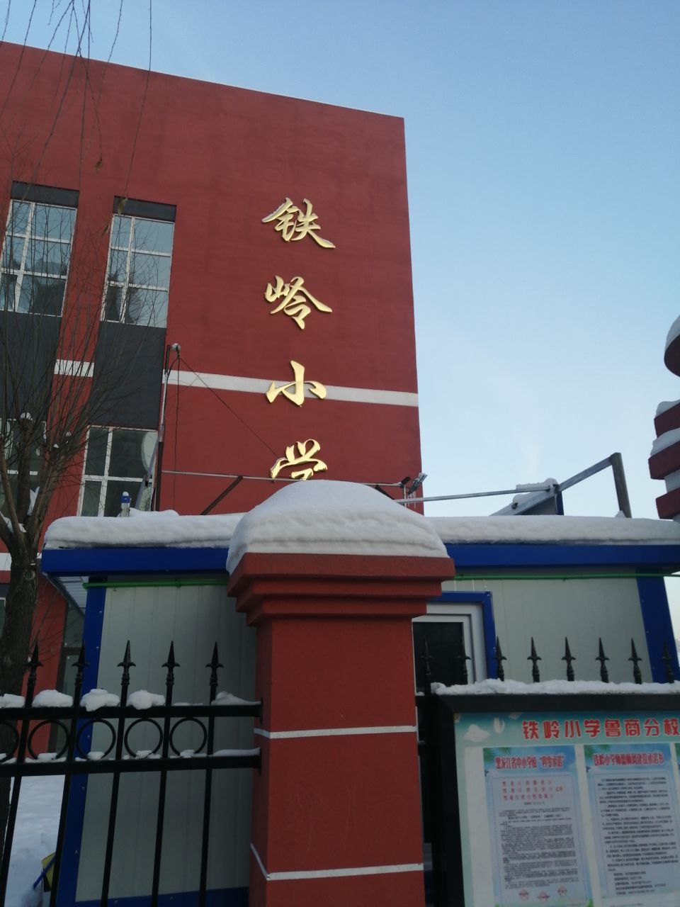 鲁商铁岭小学分校