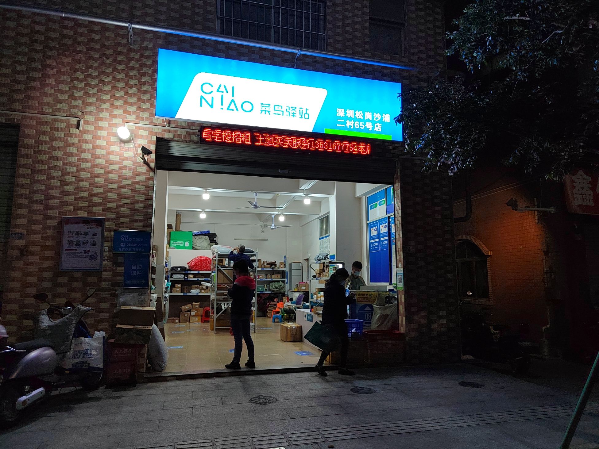 菜鸟驿站(深圳松岗沙浦二村65号店)