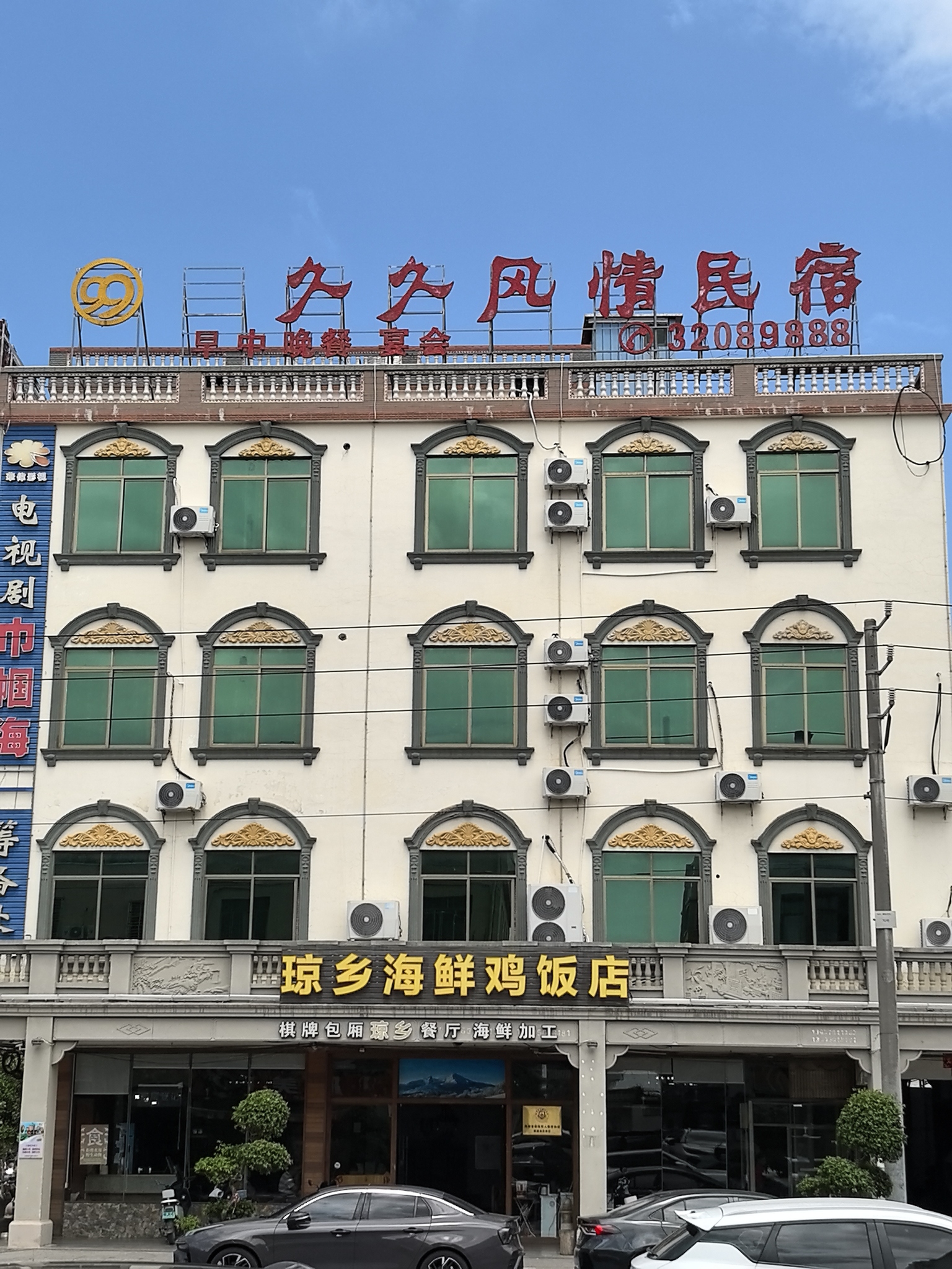 琼乡海鲜鸡饭店
