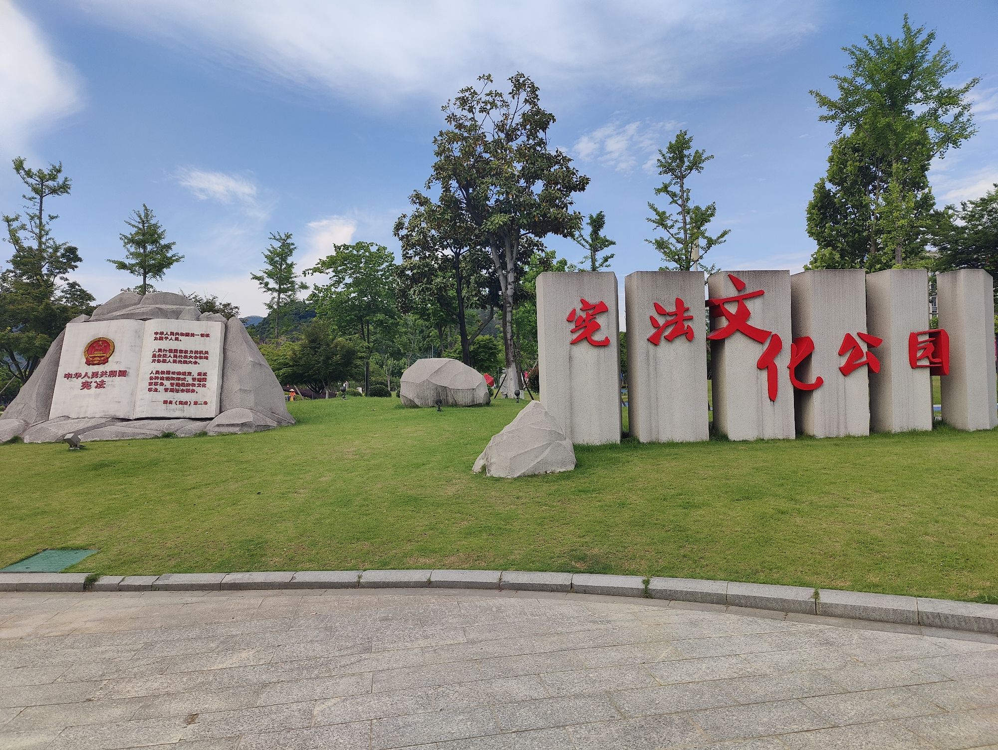 乐清市宪法文化公园旅行图片 3