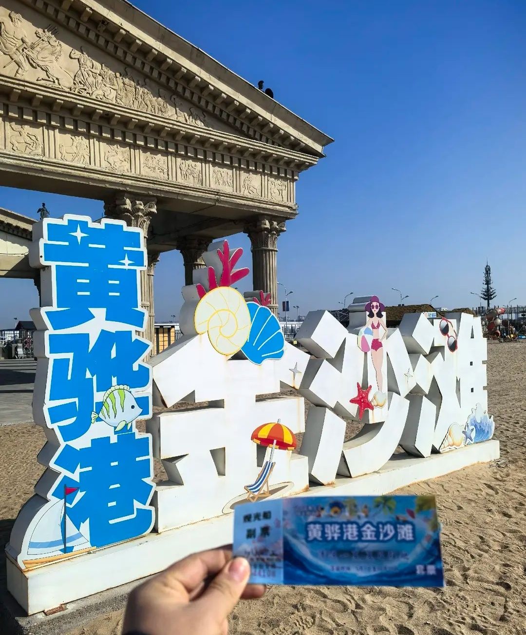 黄骅港金沙滩风景区