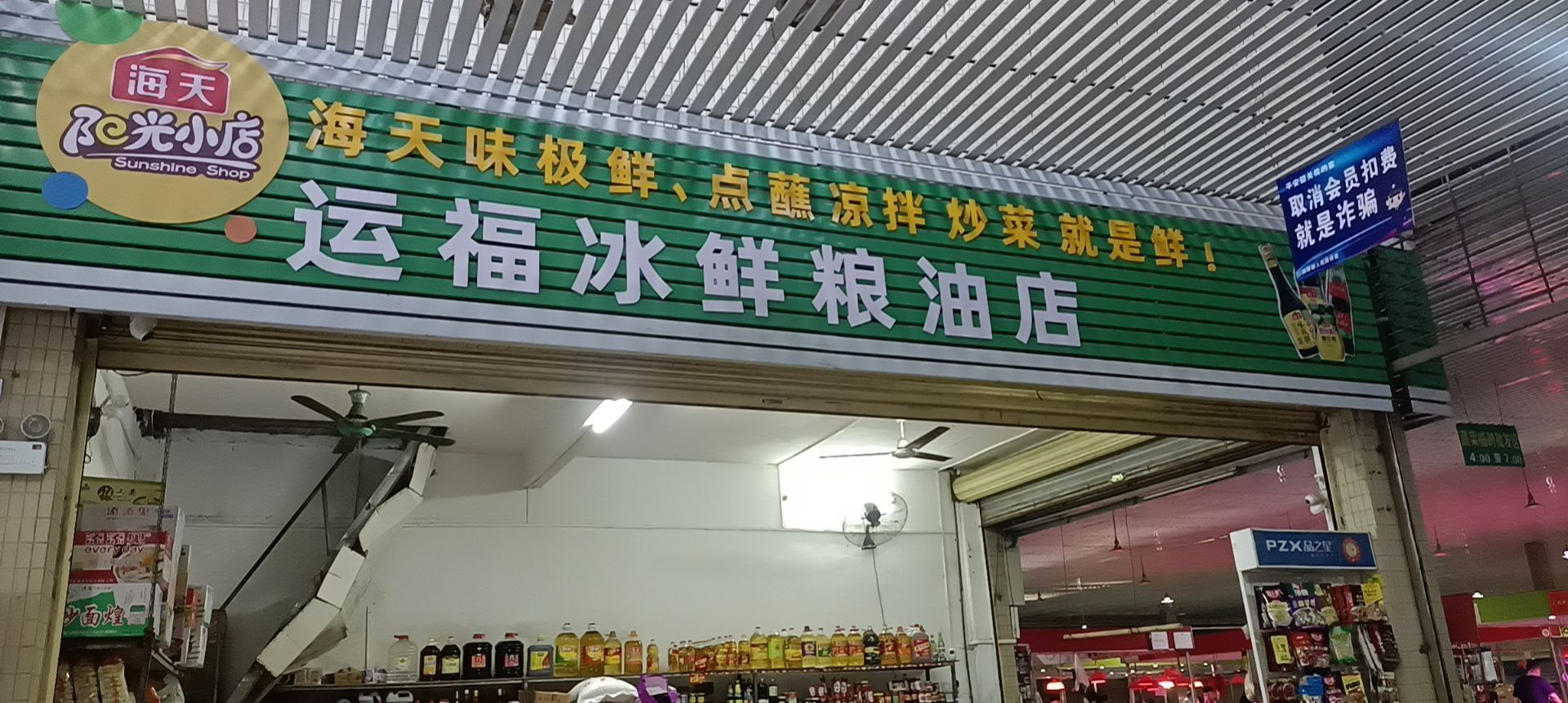 运福冰鲜粮油店
