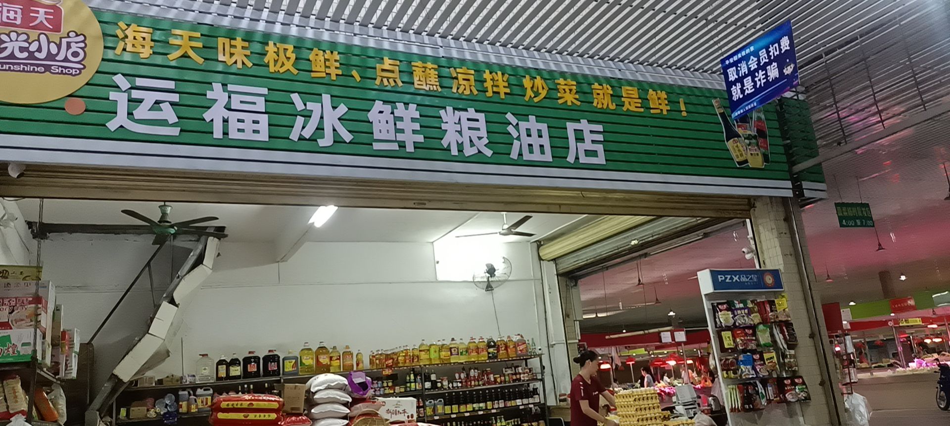 运福冰鲜粮油店