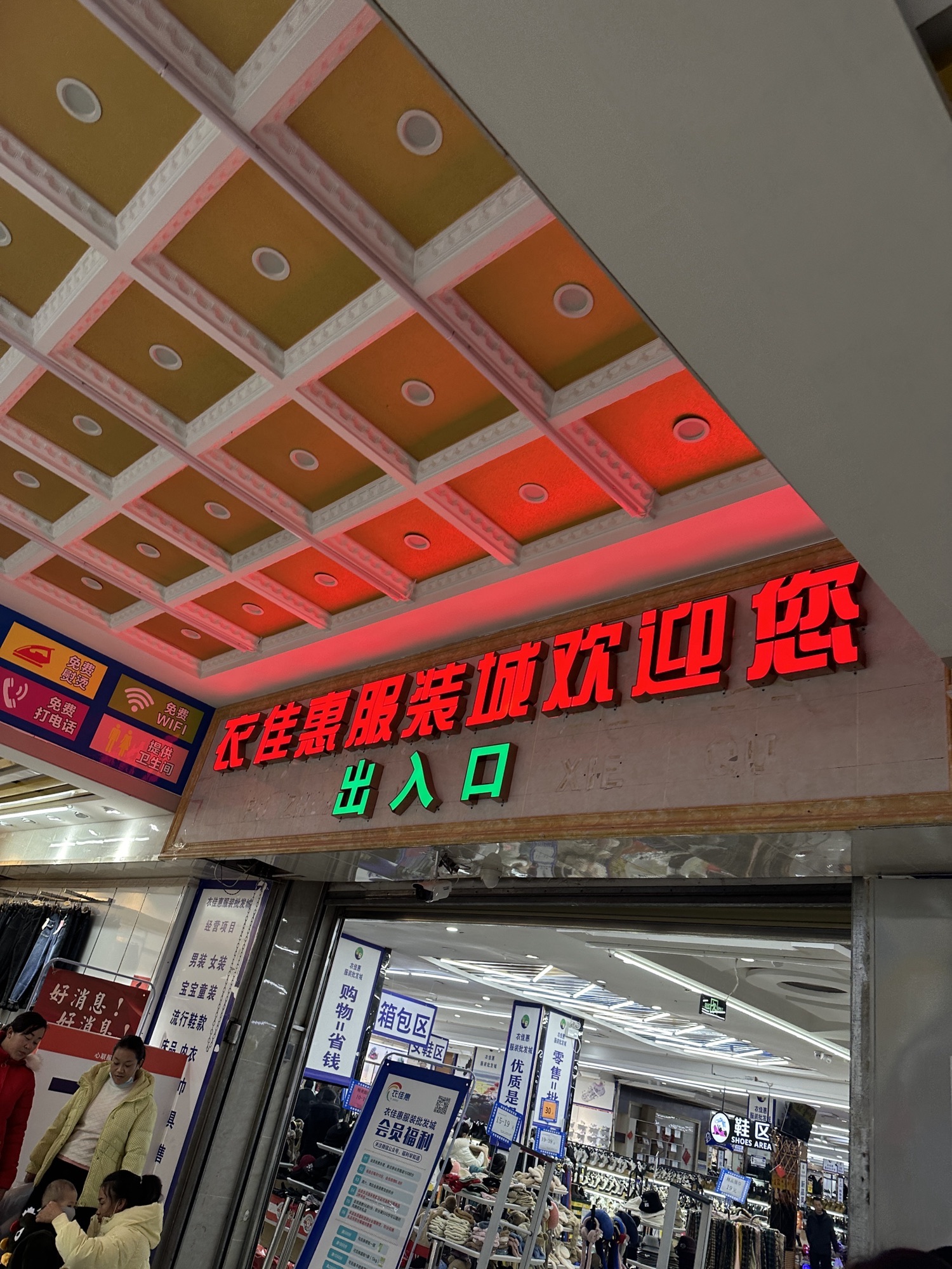 衣佳惠服装批发城