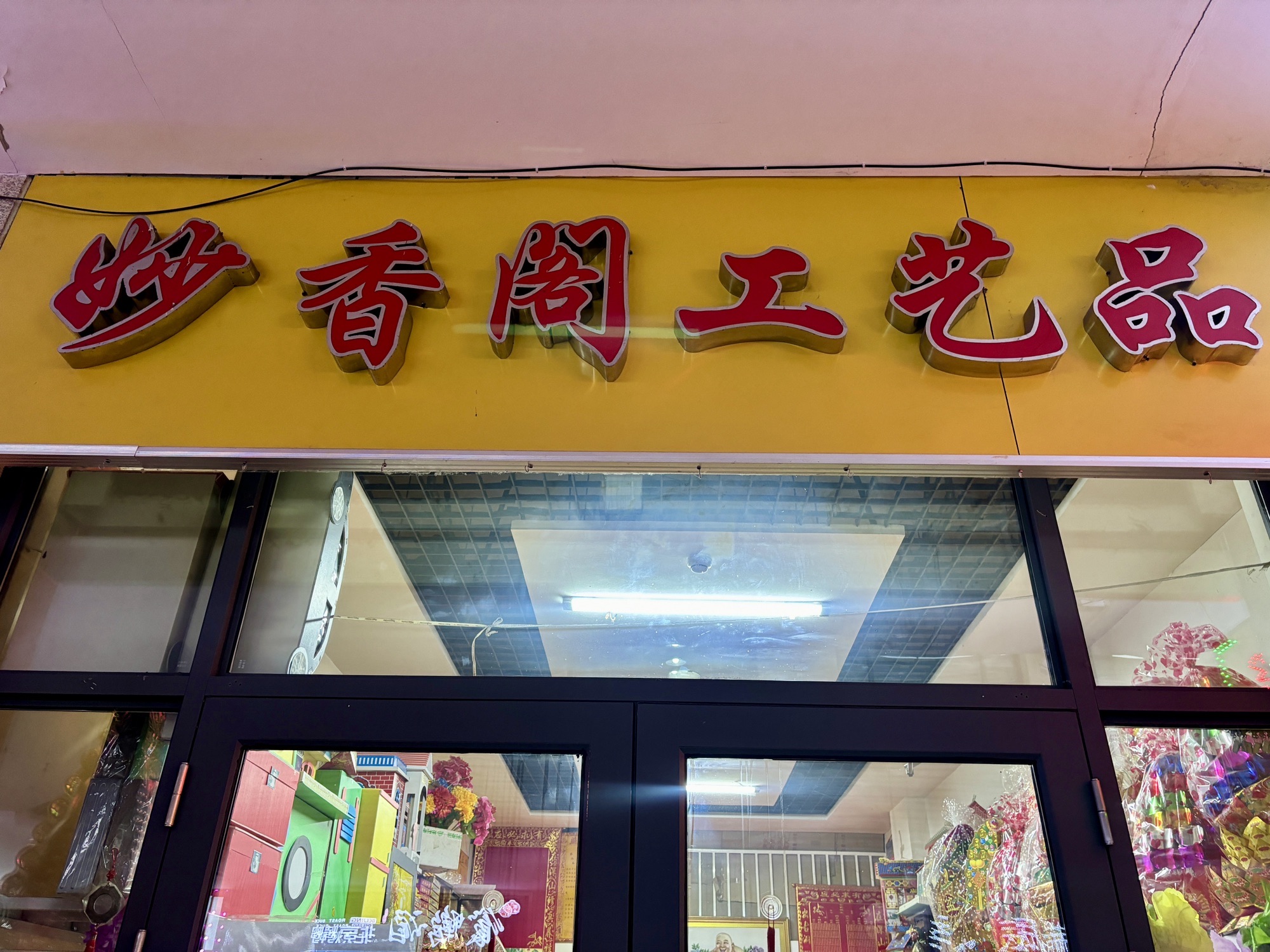 佛店妙香阁工艺品(城市之星·豪布斯卡店)