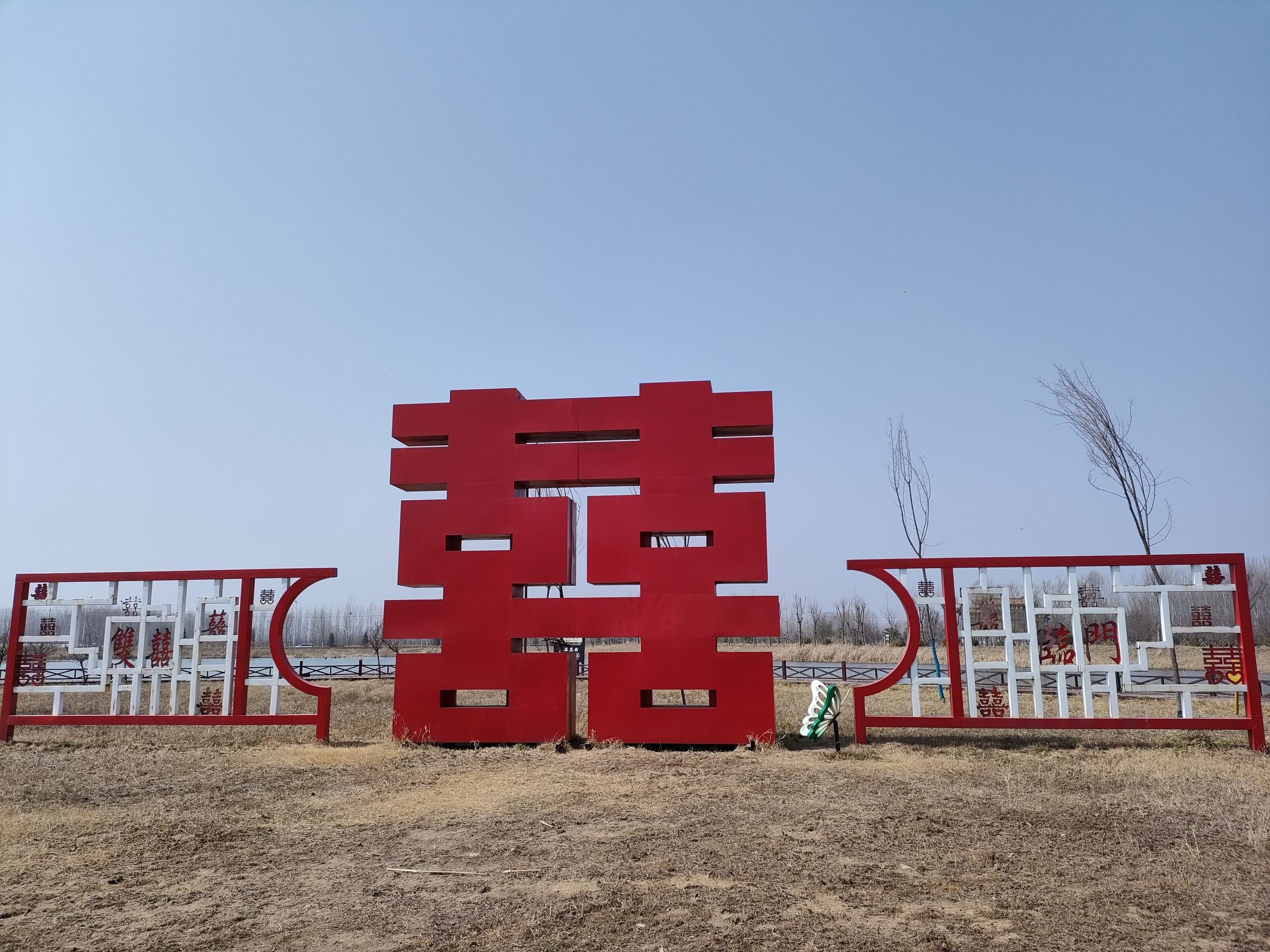 十里湖生态湿地公园旅行图片 1