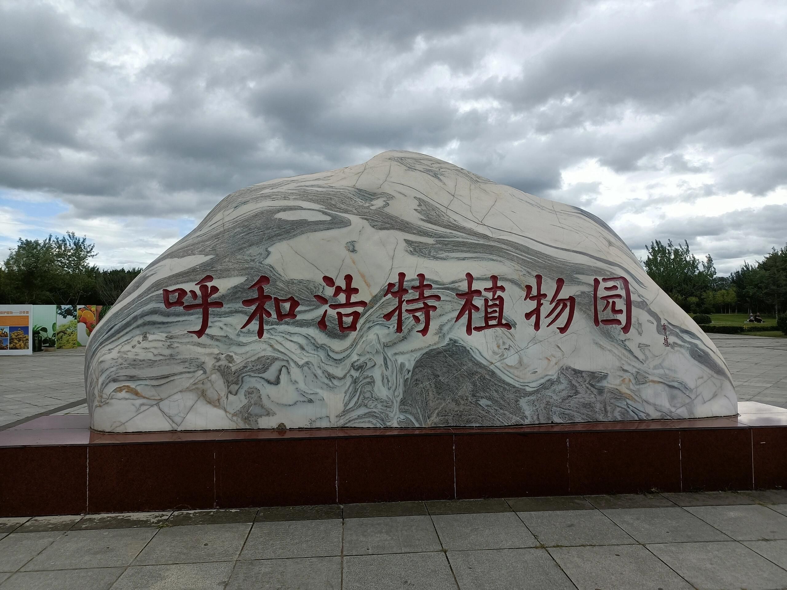 呼和浩特市植物园旅行图片 1