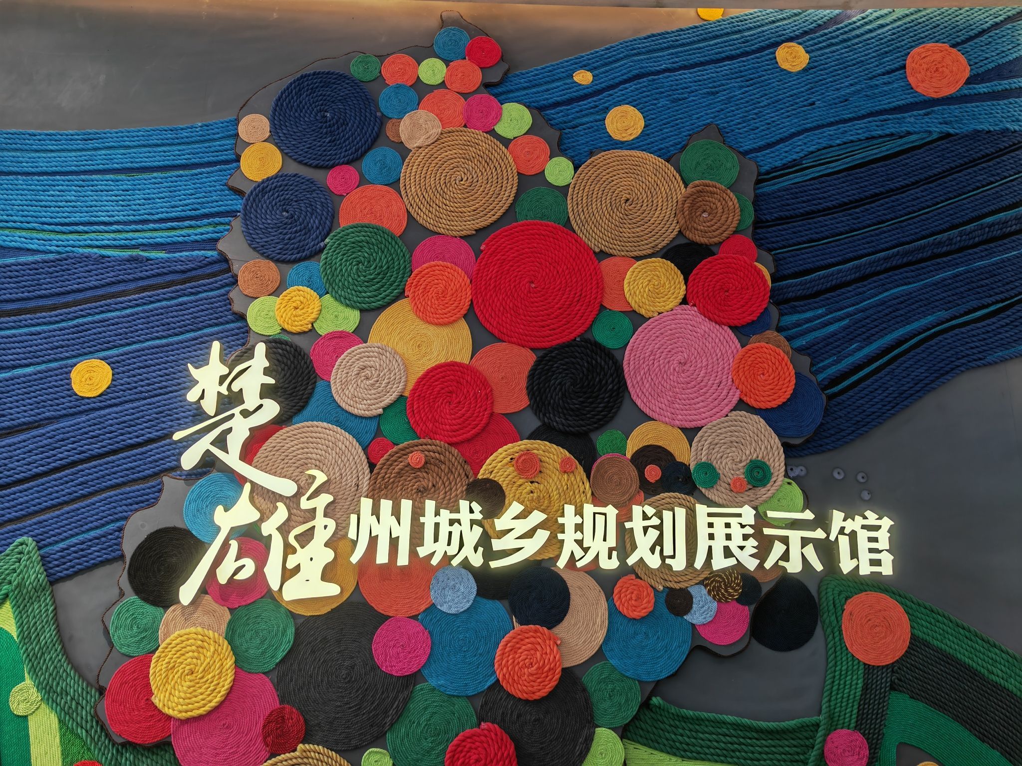 楚雄州城乡规划展示馆