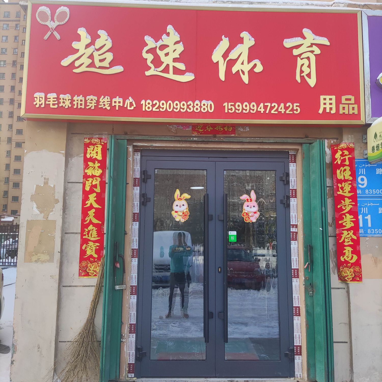 超速体育用品(江南春晓店)