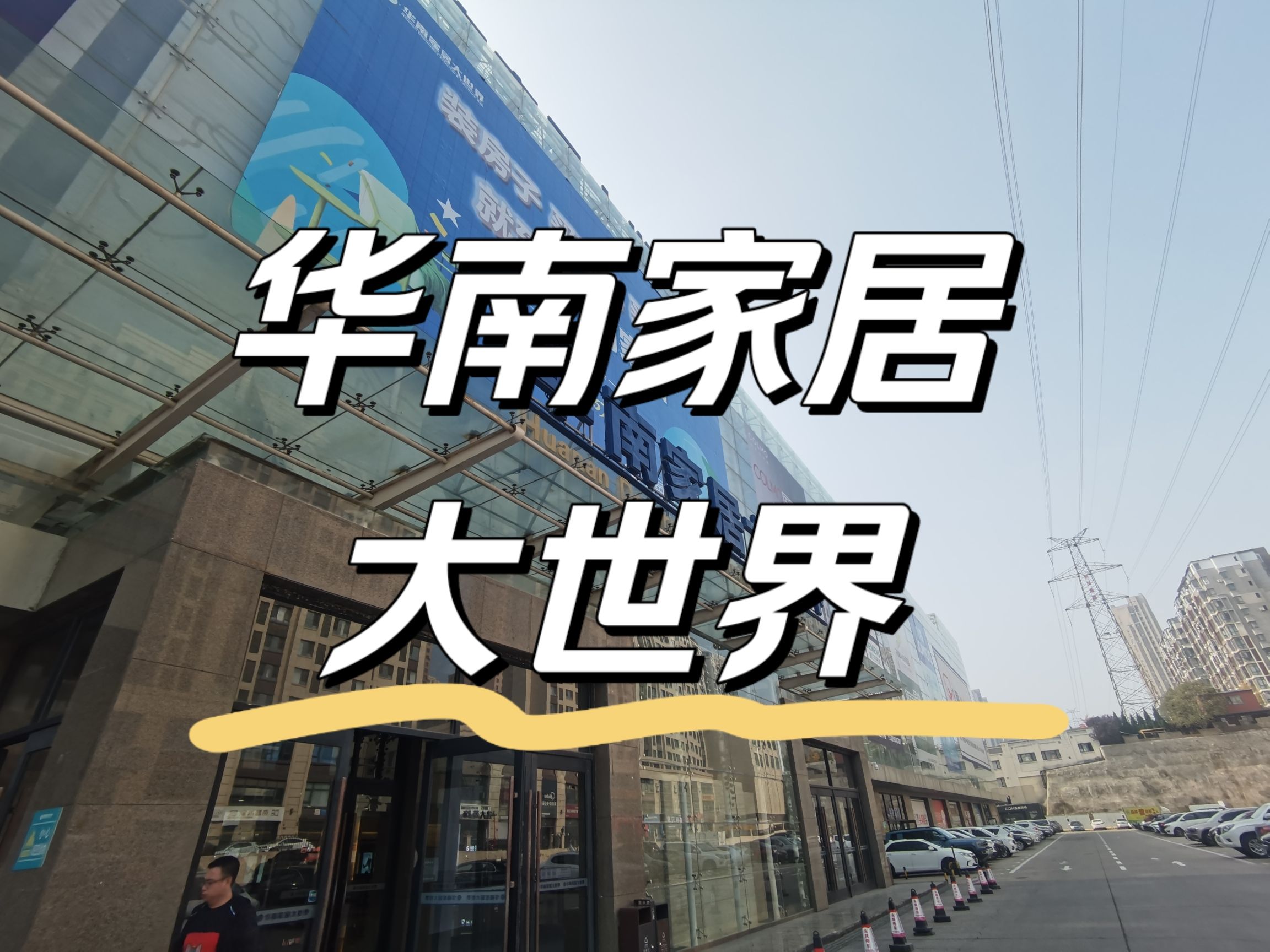 华南家居大世界