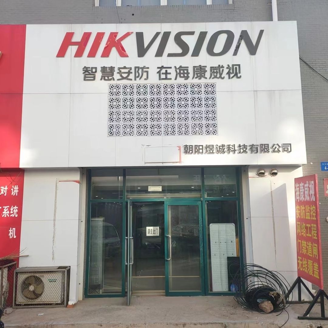 海康威视(朝阳煜诚专卖店)
