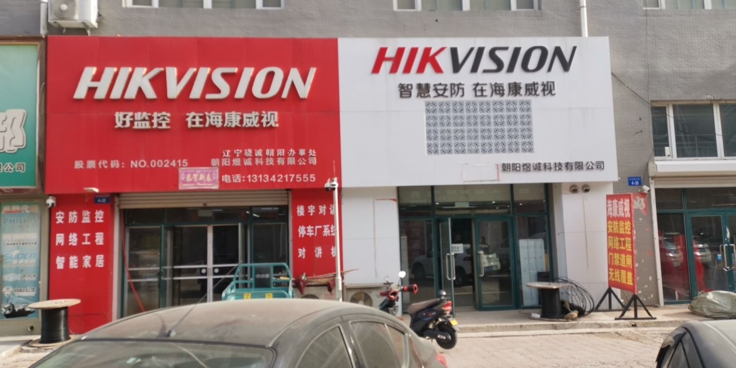 海康威视(朝阳煜诚专卖店)