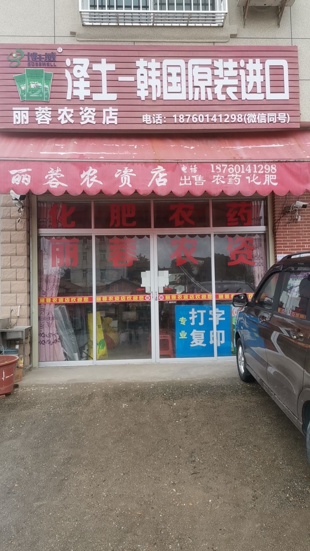 上杭县丽蓉农资店