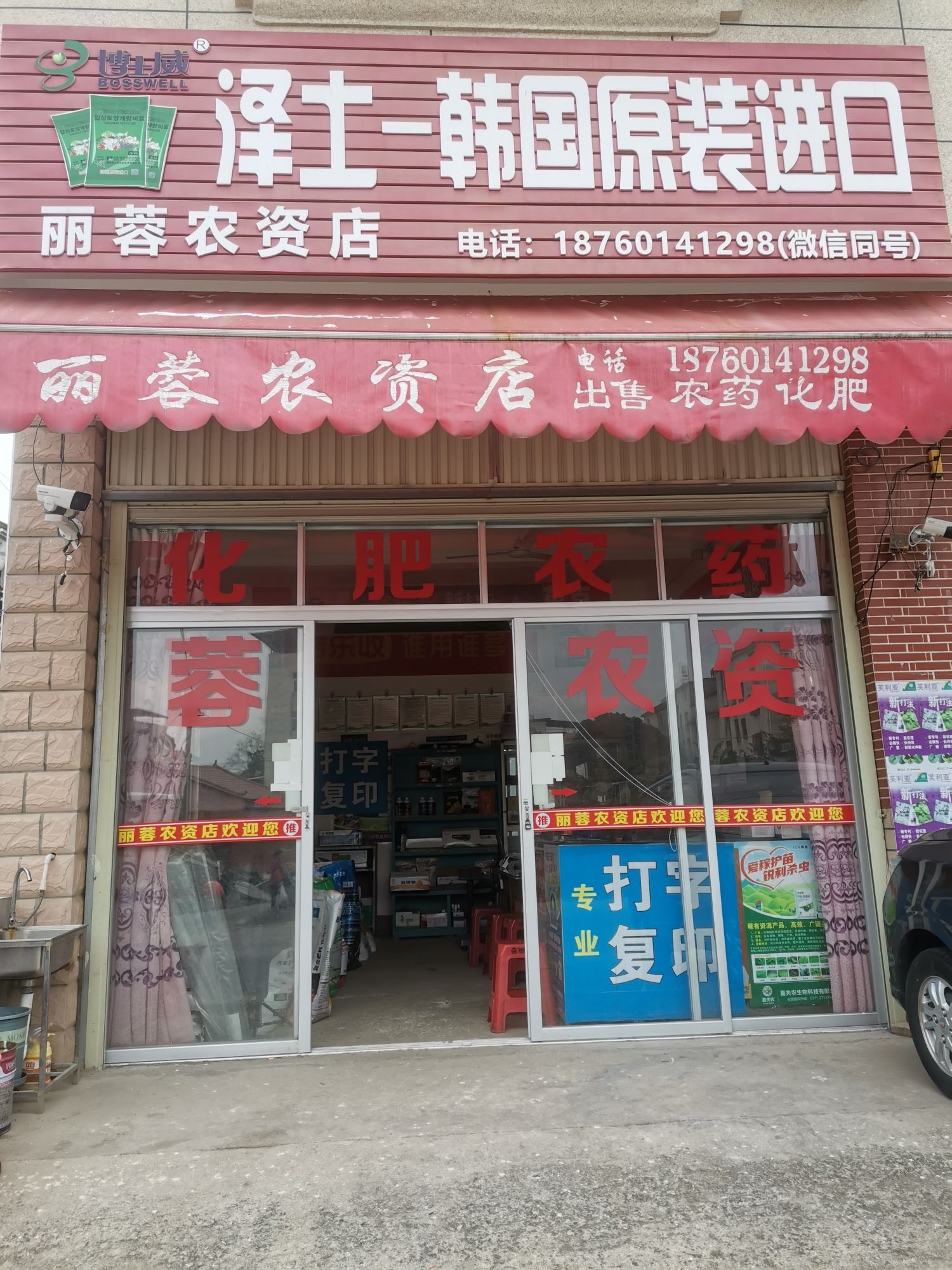 上杭县丽蓉农资店