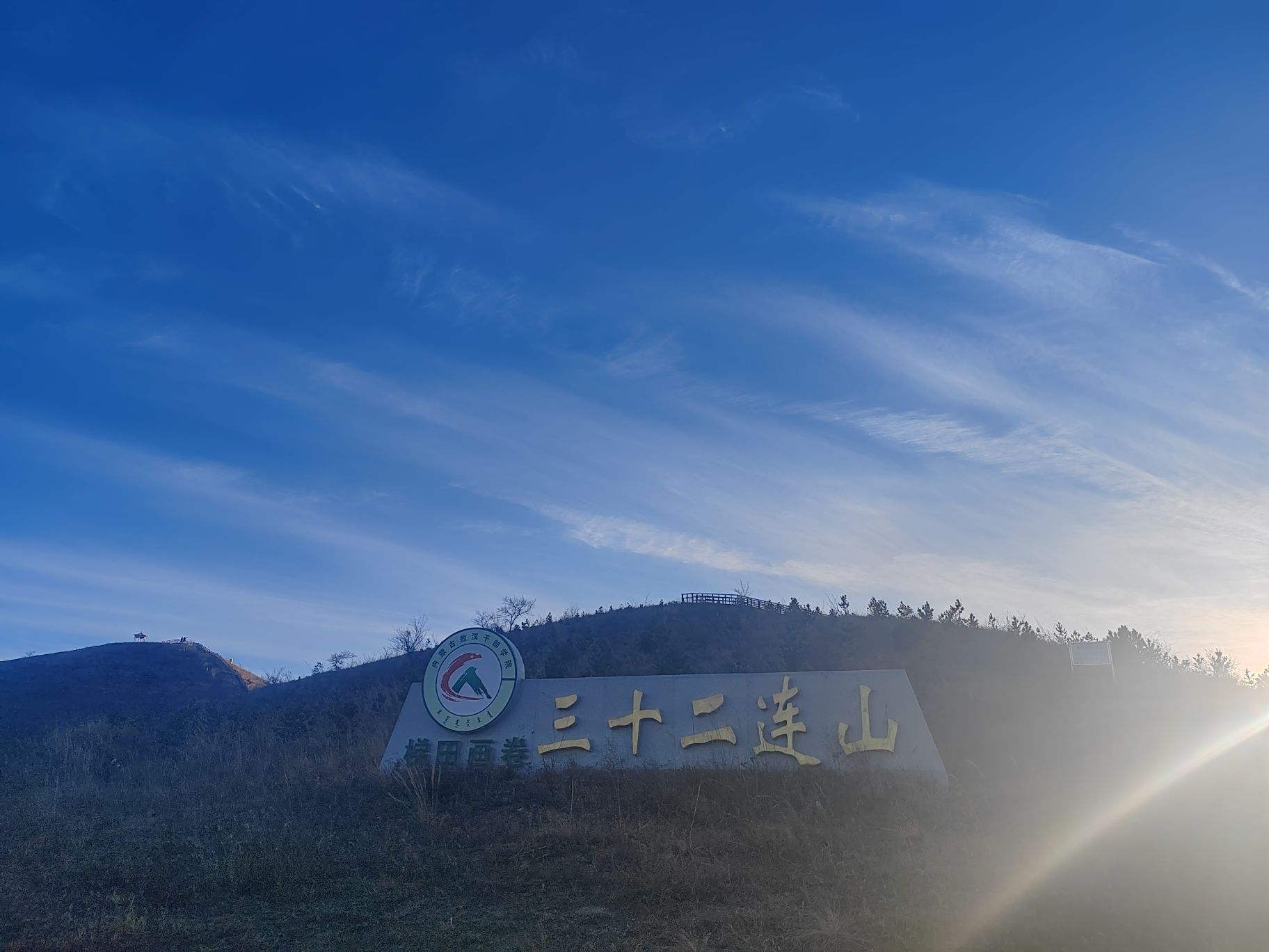 三十二连山旅行图片 1
