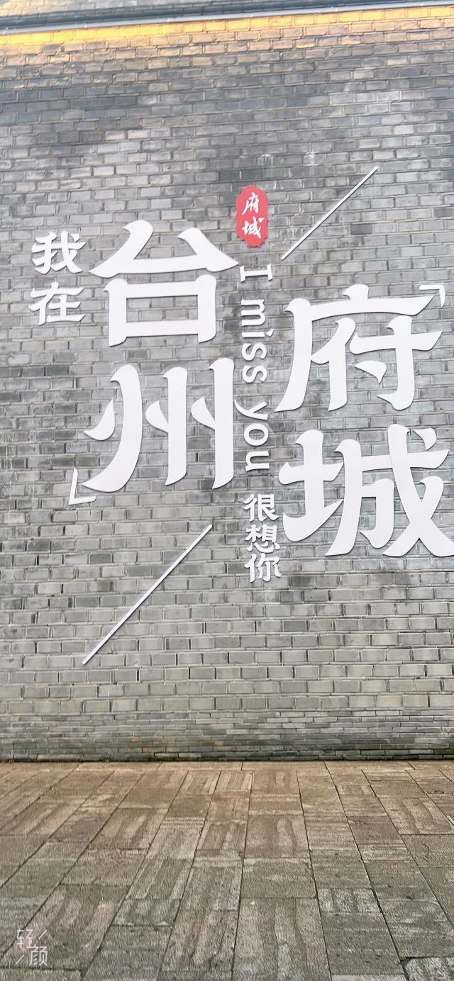 台州府城文化旅游区旅行图片 1