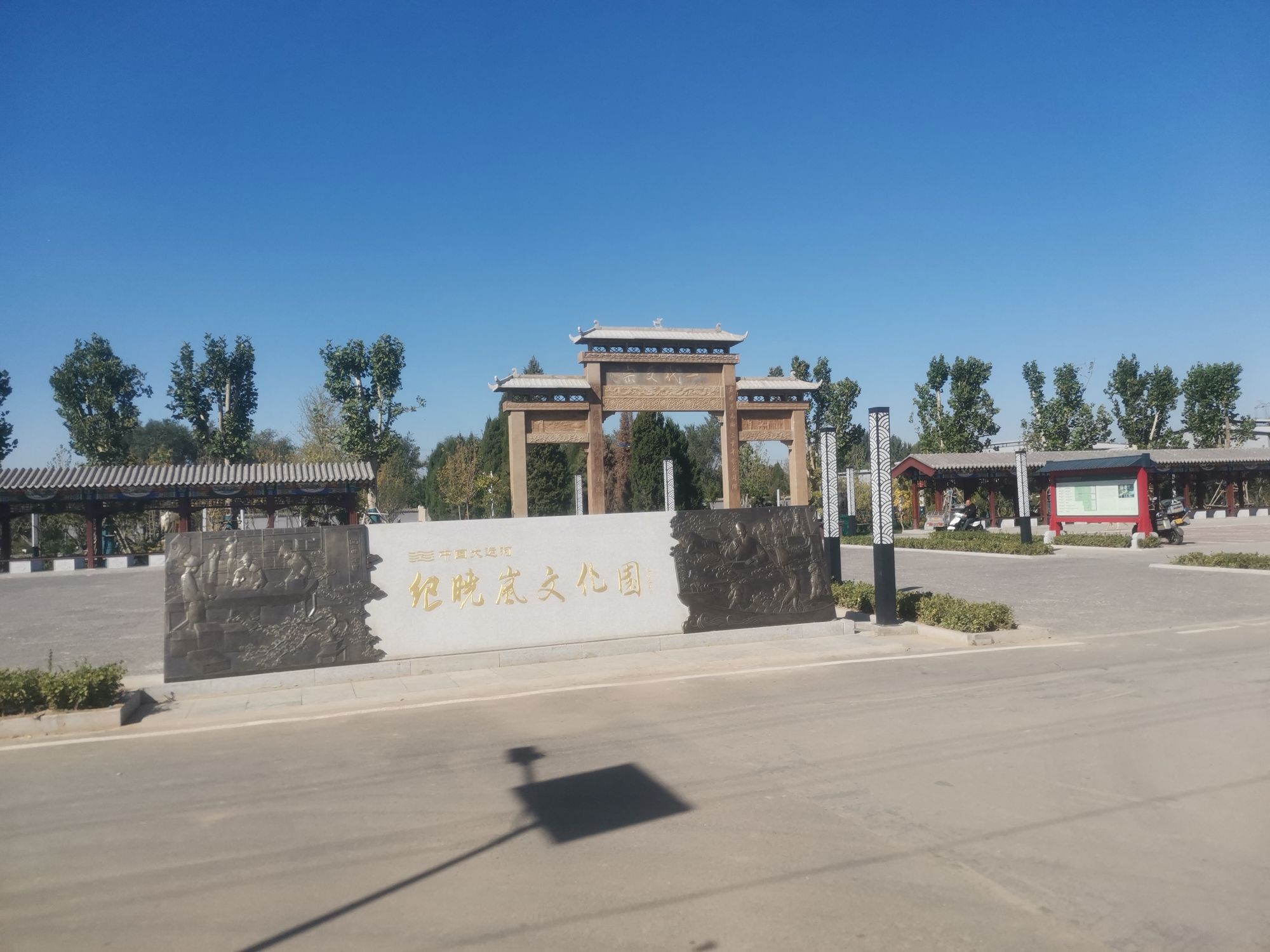 纪晓岚墓旅行图片 1
