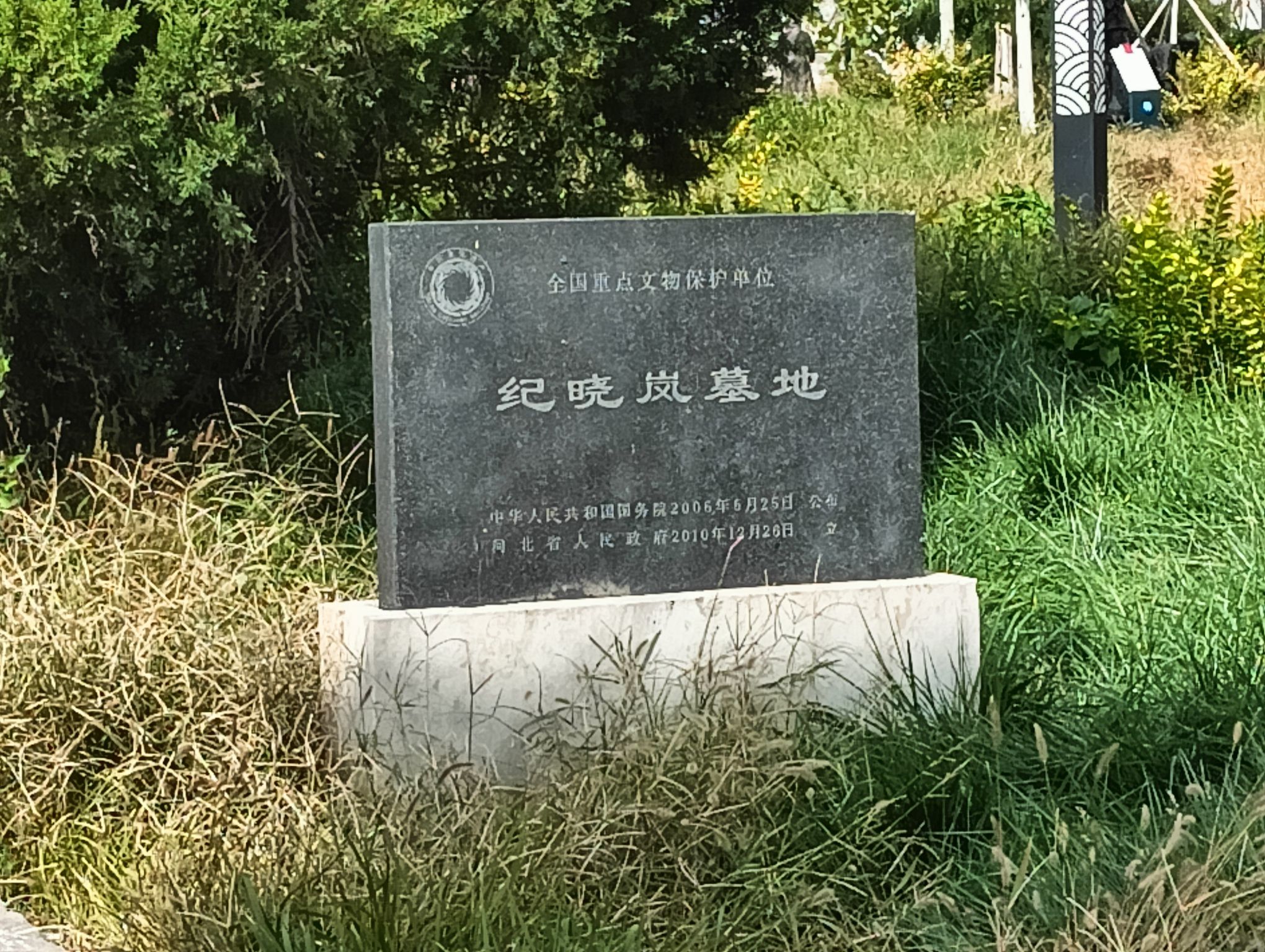 纪晓岚墓旅行图片 3