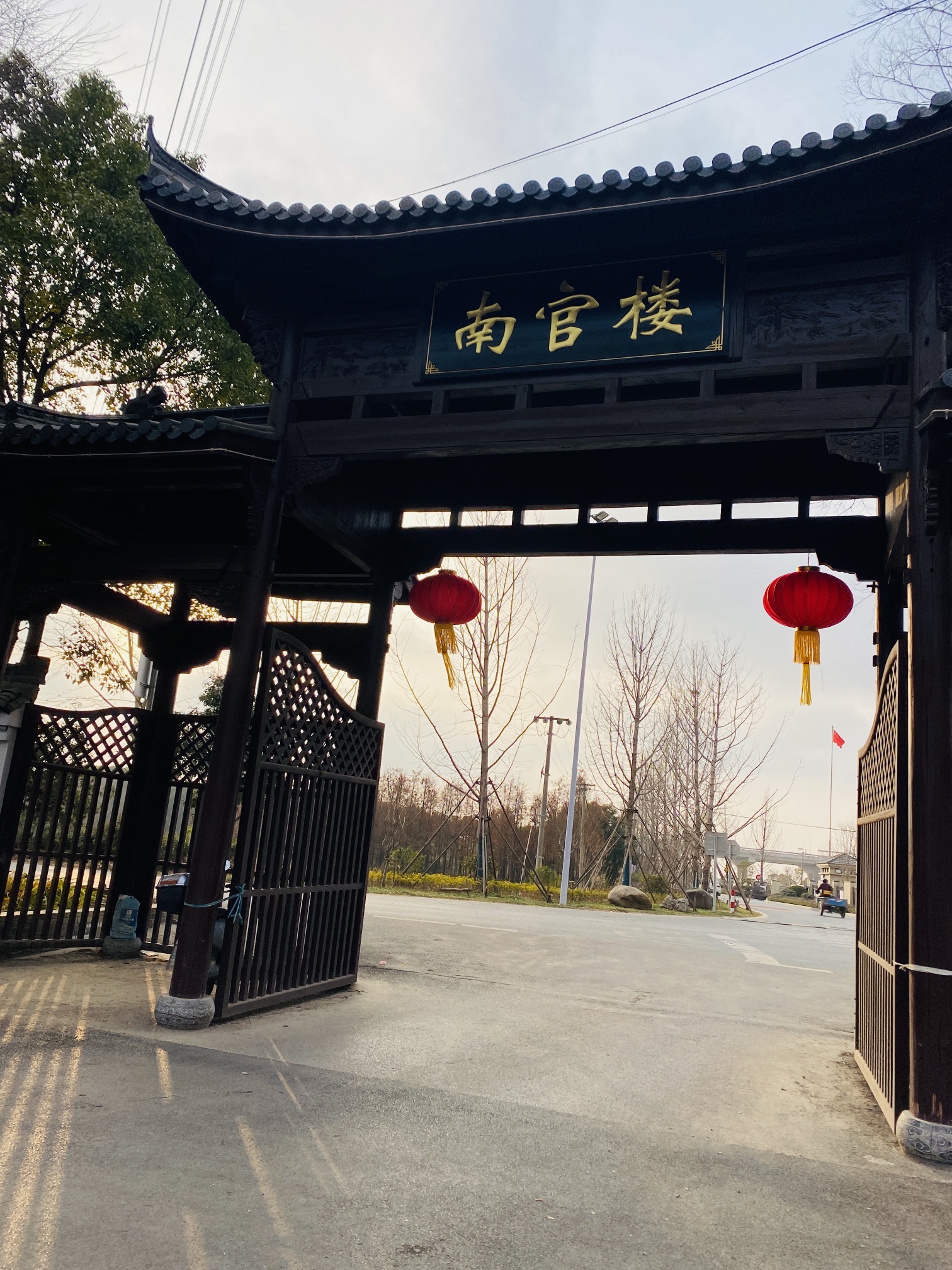 南官楼公园旅行图片 1