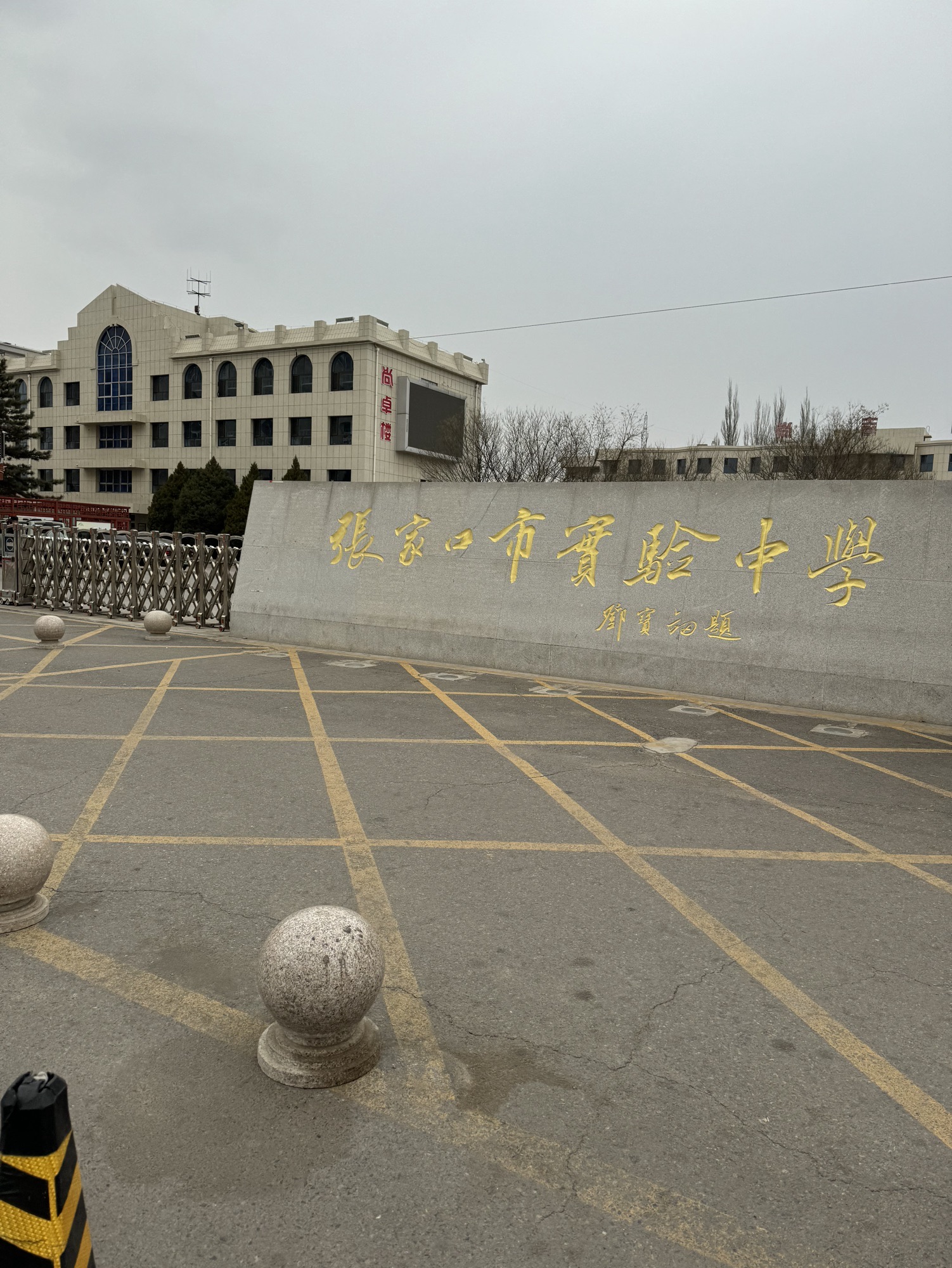 张家口市实验中学