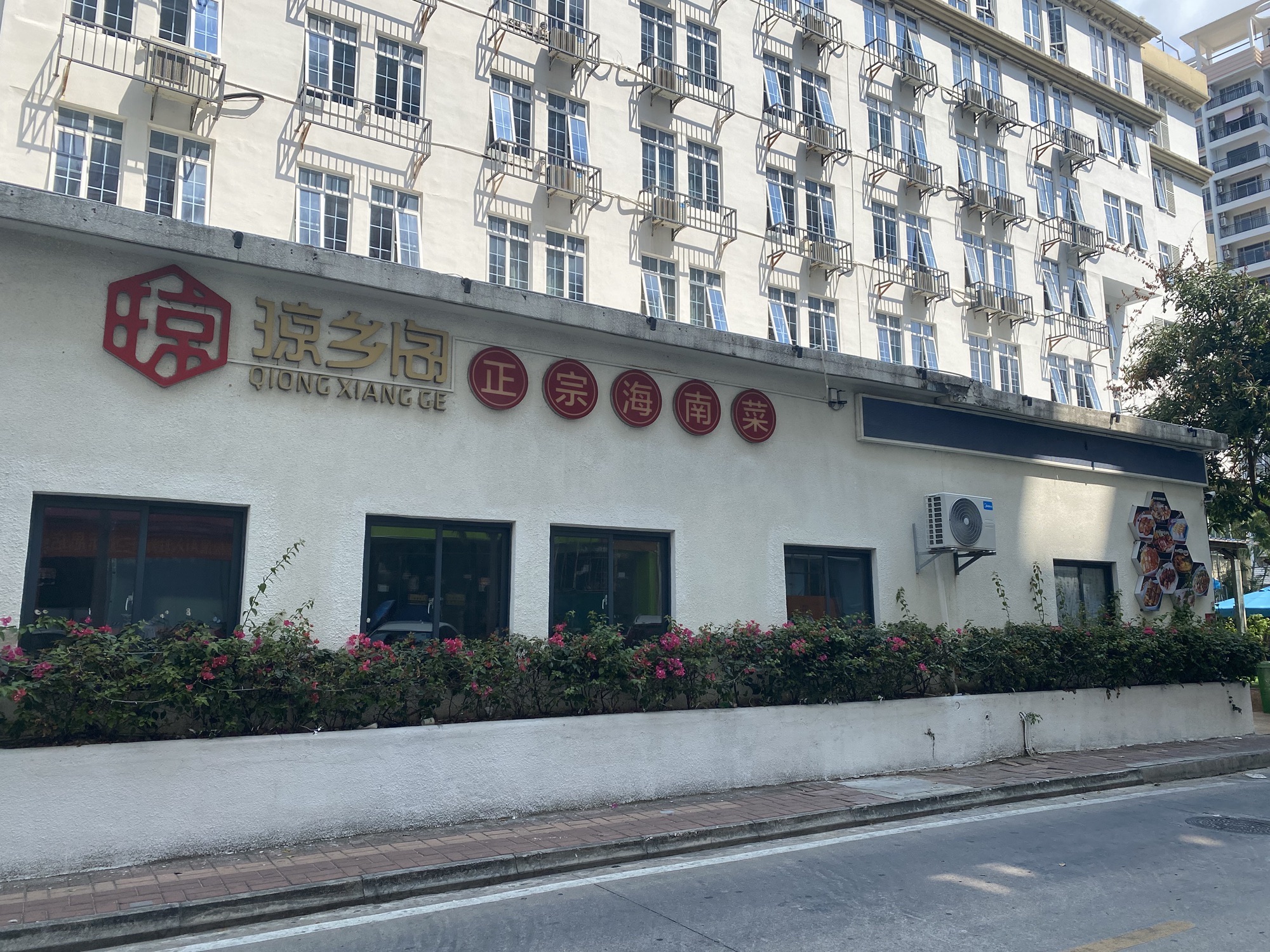 琼乡阁海南菜餐厅(三亚湾店)