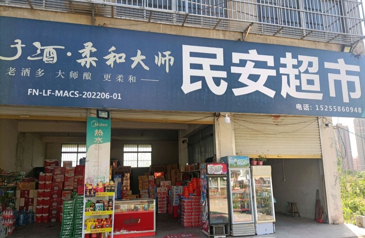 阜南县民安便利店