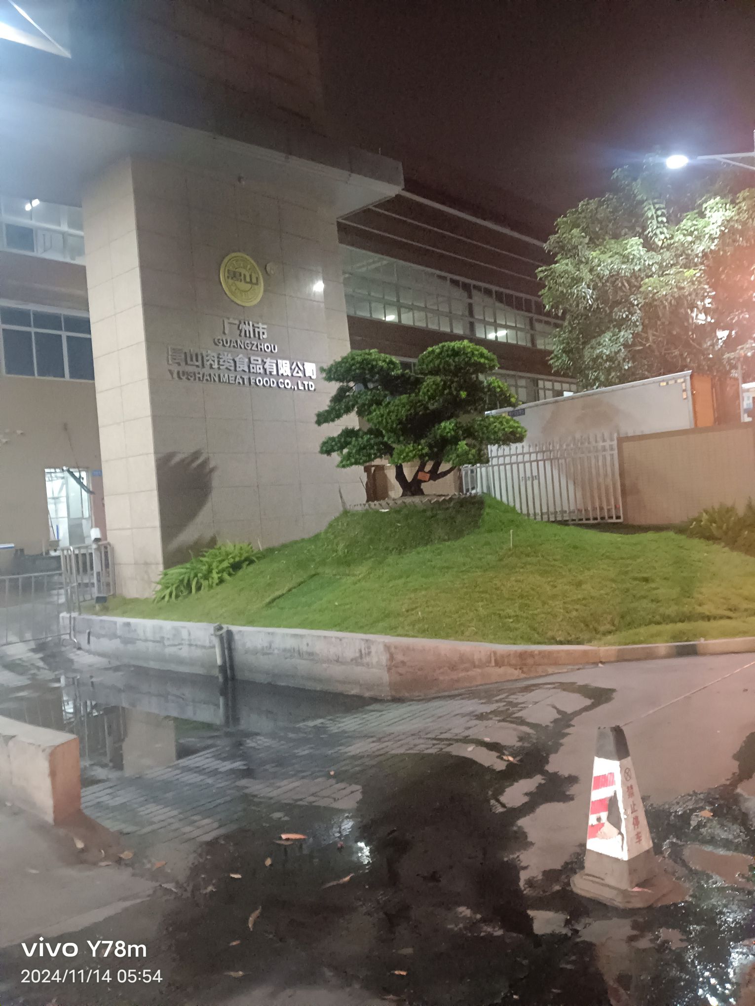 广州市番禺食品有限公司大石分公司