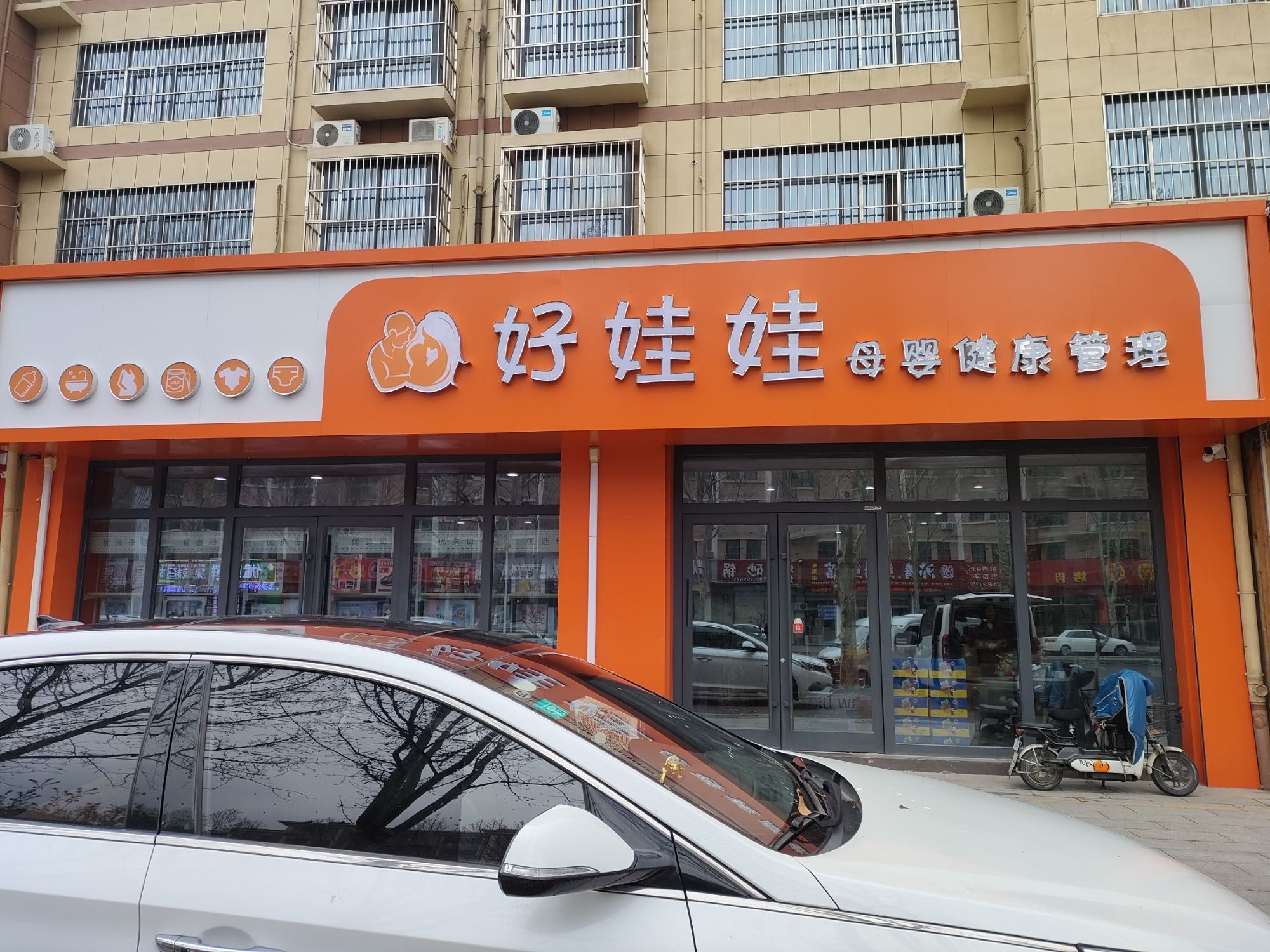 好娃娃母婴用品会员店