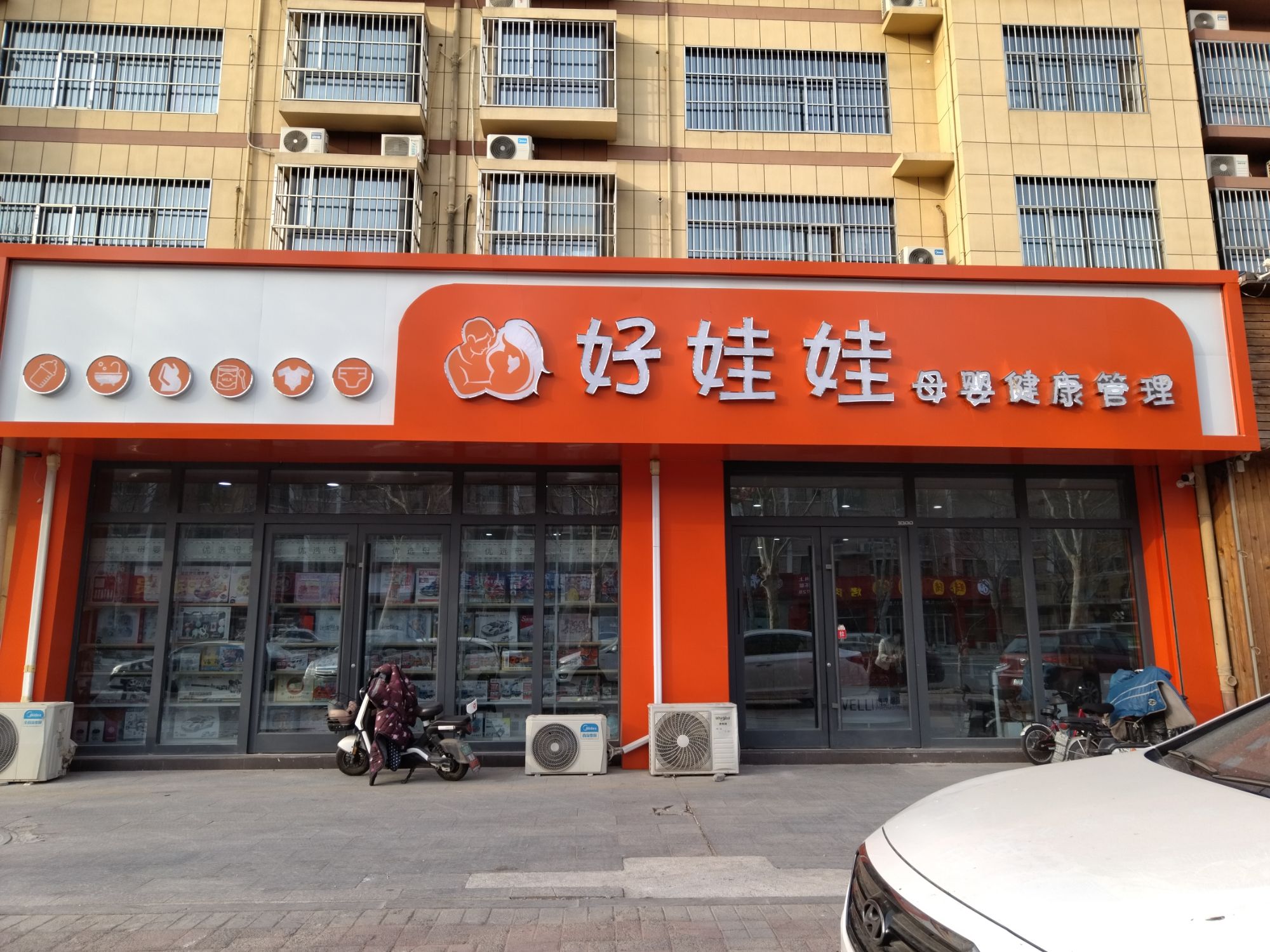 好娃娃母婴用品会员店