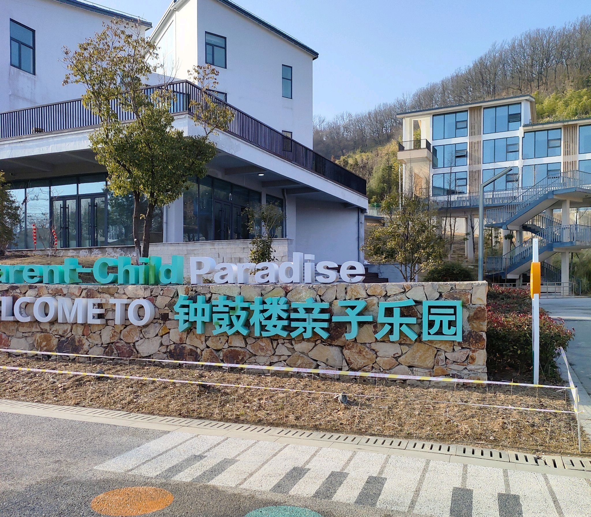 钟鼓楼亲子乐园