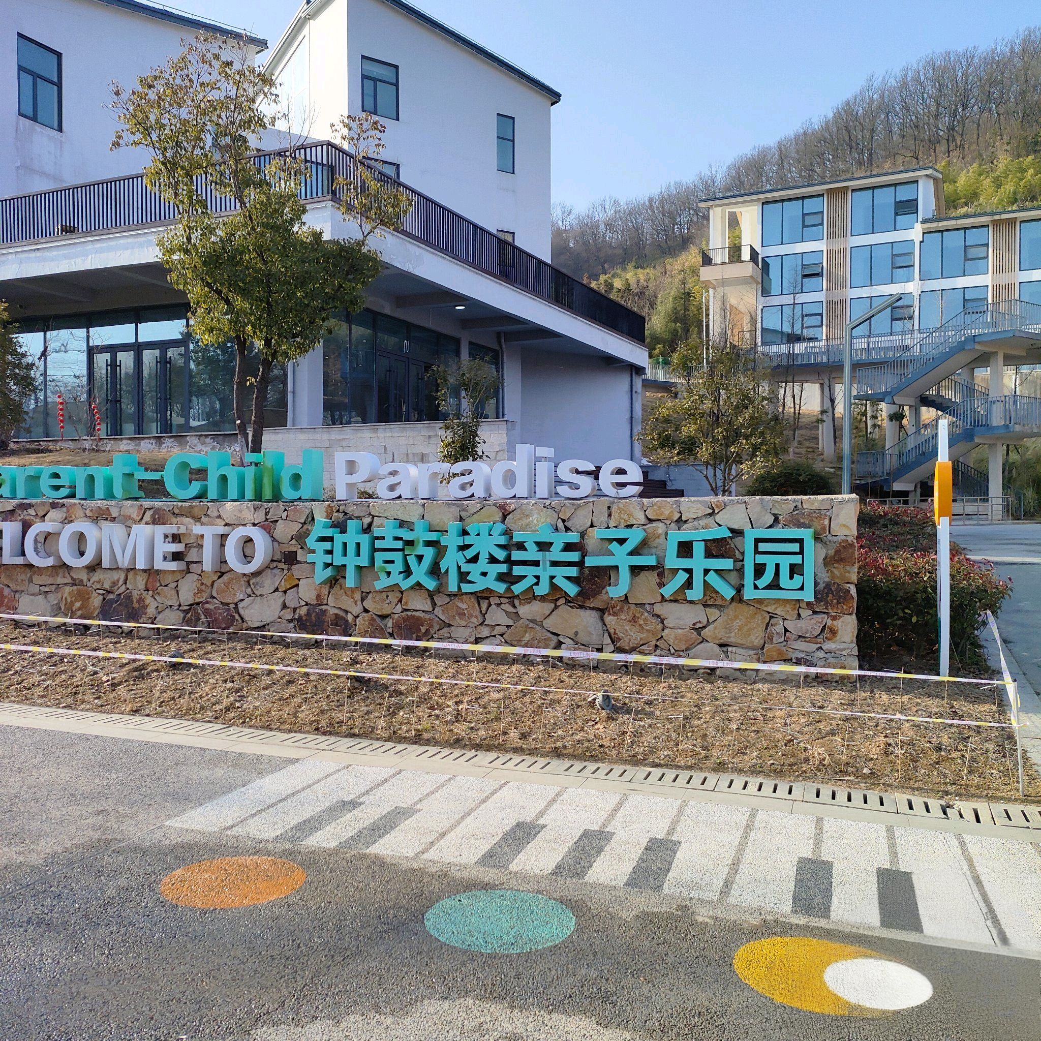 钟鼓楼亲子乐园