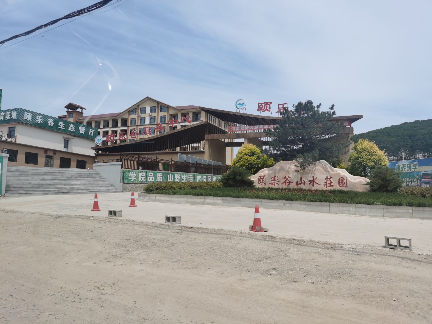 颐乐谷景区旅行图片 3