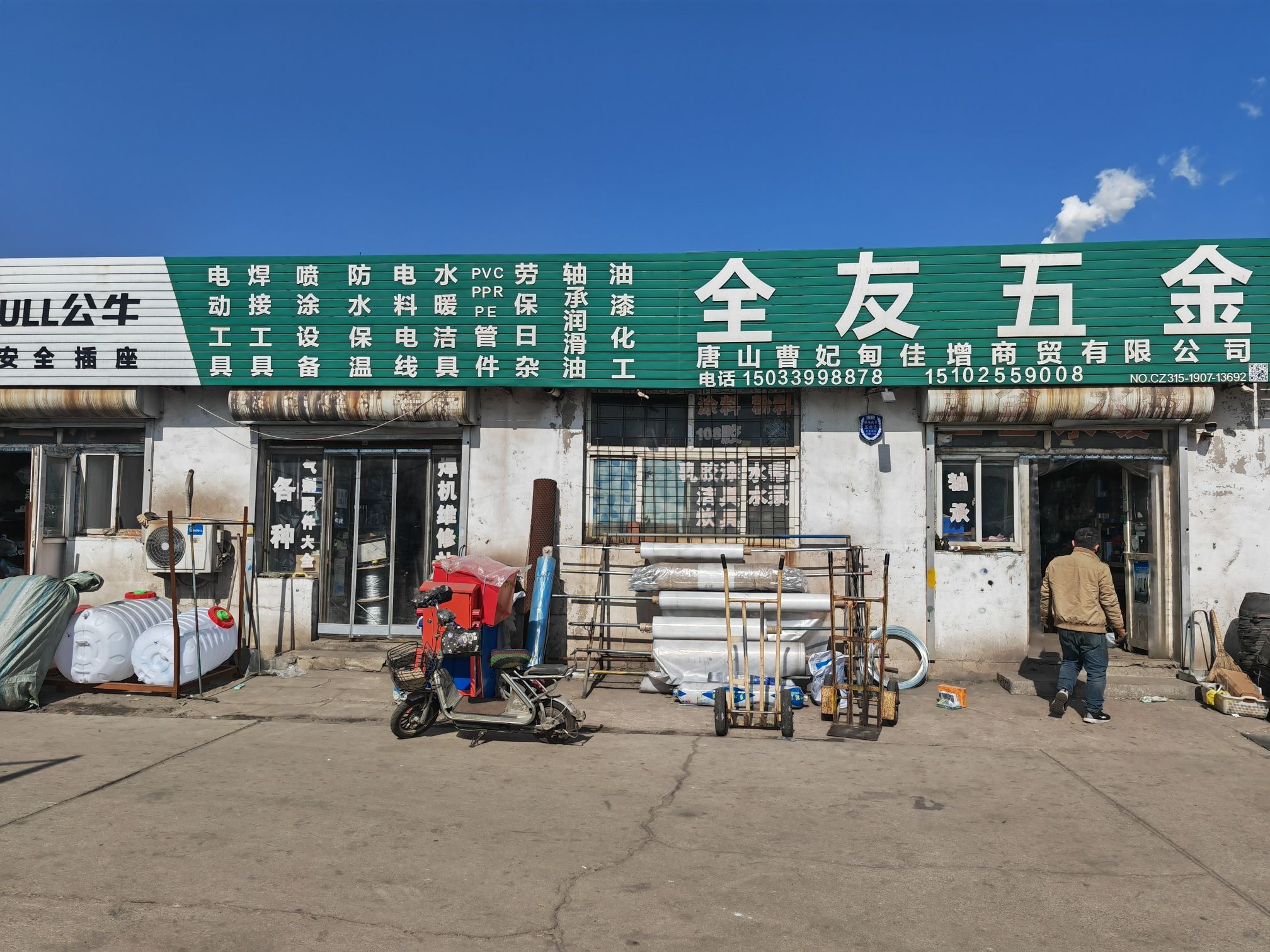 全友五金机电