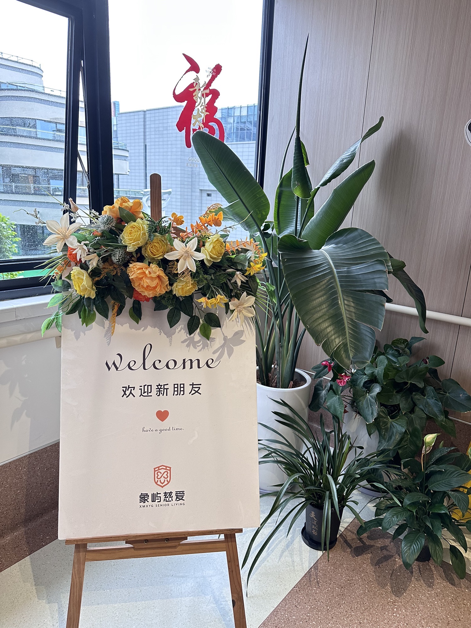 象屿慈爱老年养护中心