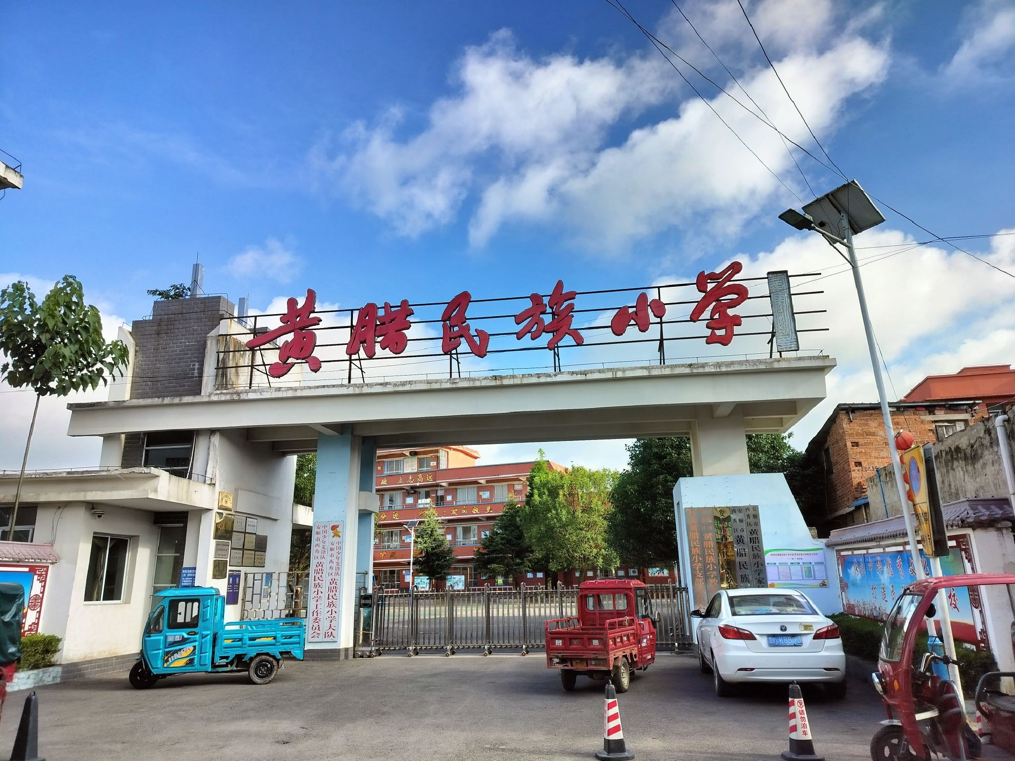 安顺市西秀区黄腊民族小学