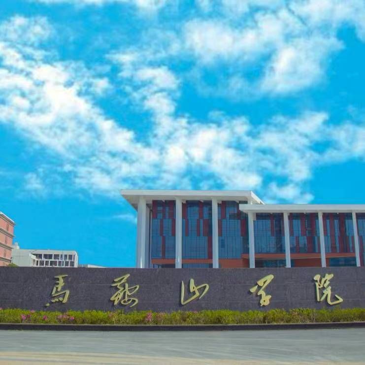 马鞍山学院