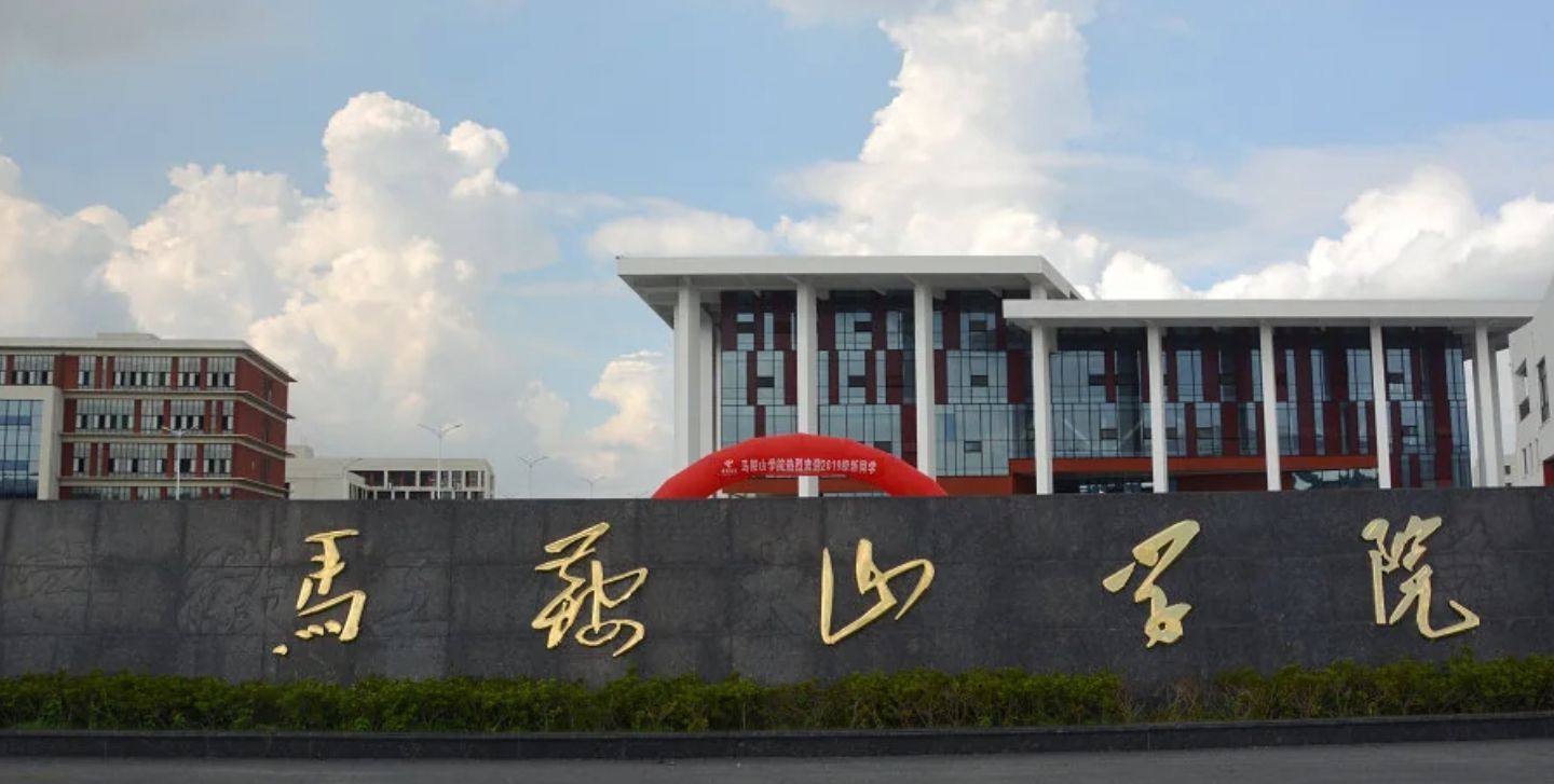 马鞍山学院