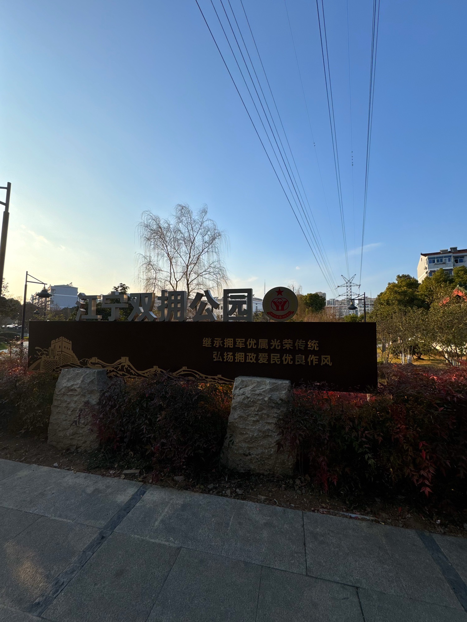 江宁双拥公园旅行图片 1