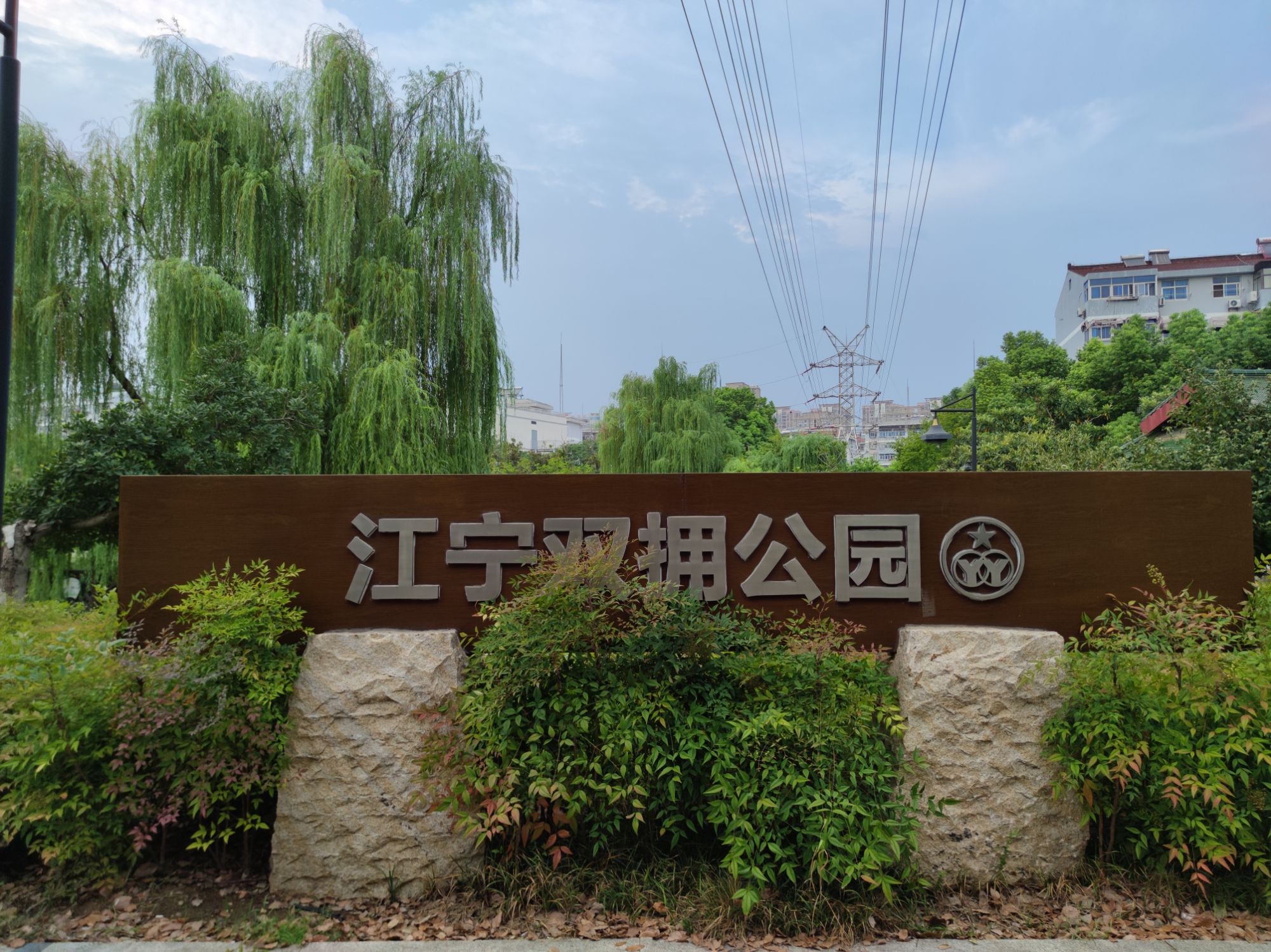 江宁双拥公园
