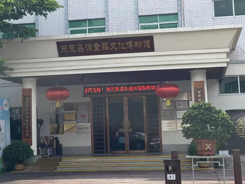东莞鑫源食品文化博物馆