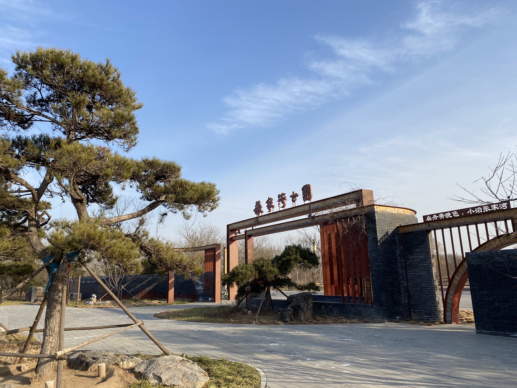 张家湾公园旅行图片 1