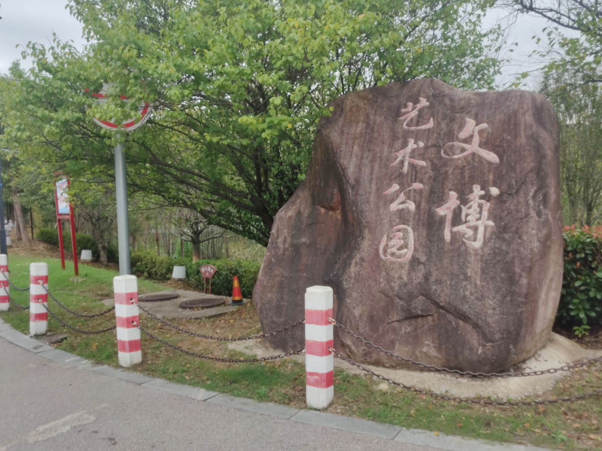 文博艺术公园旅行图片 1